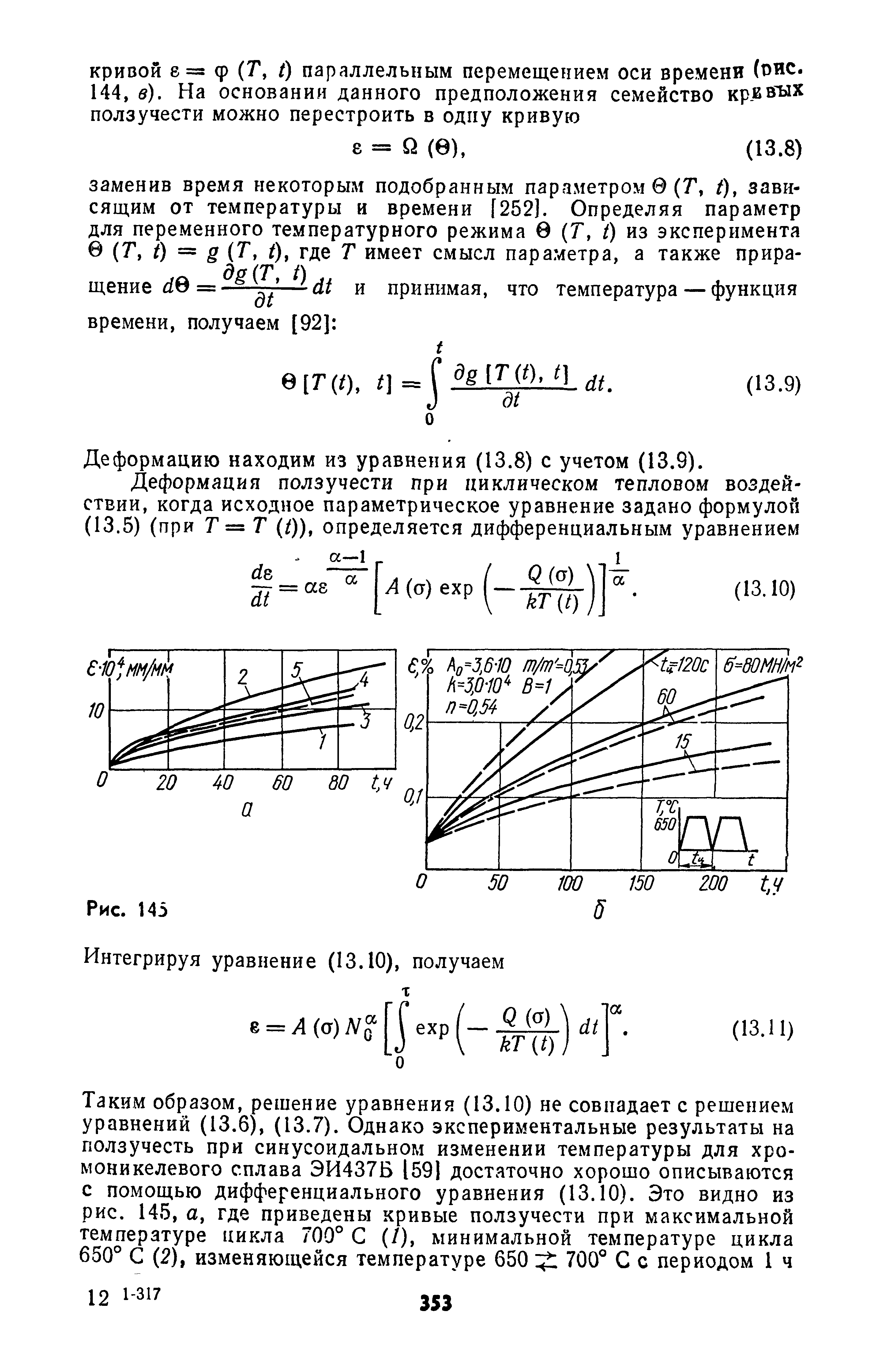 Деформацию находим из уравнения (13.8) с учетом (13.9).
