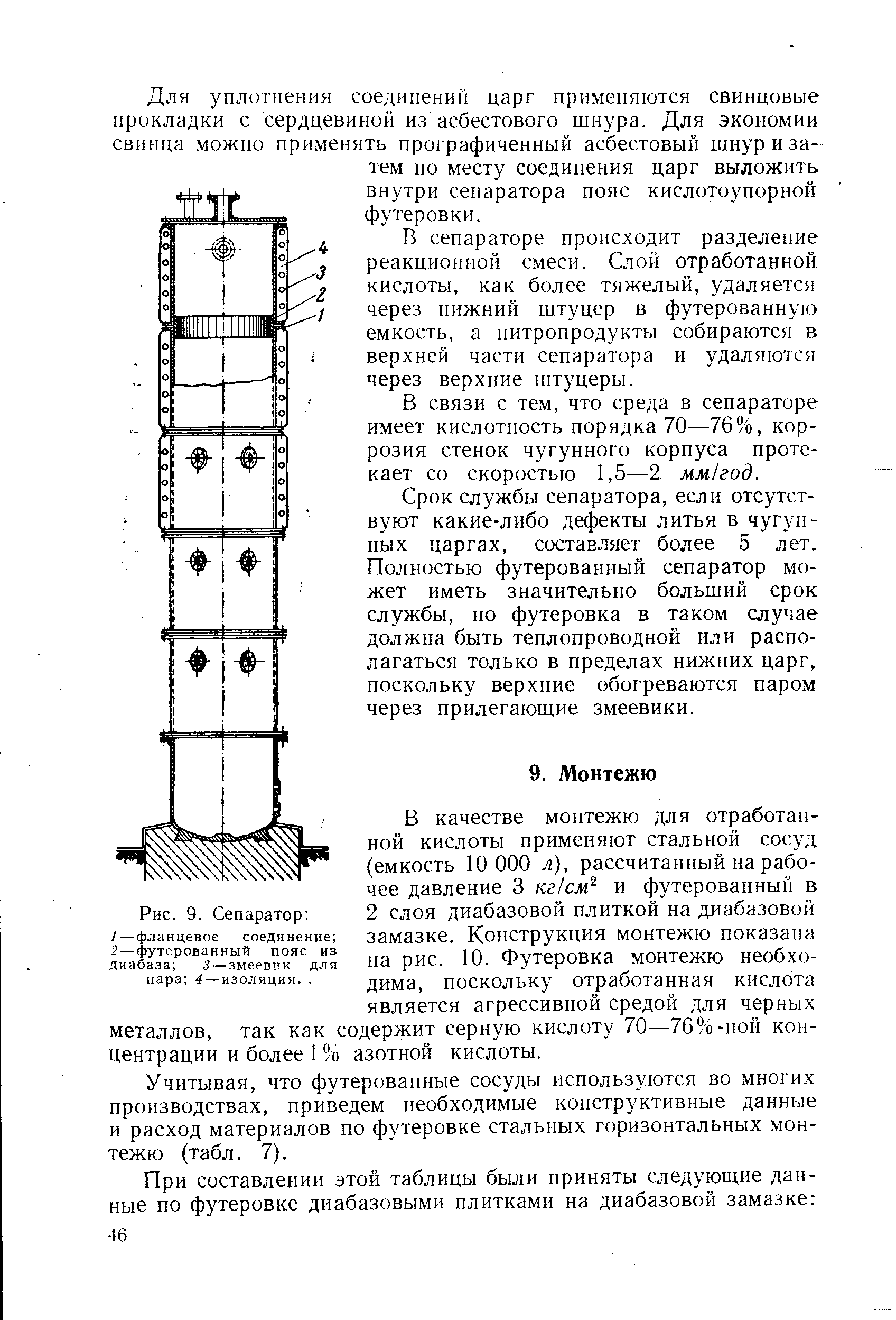 В качестве монтежю для отработанной кислоты применяют стальной сосуд (емкость 10 000 л), рассчитанный на рабочее давление 3 кг см и футерованный в 2 слоя диабазовой плиткой на диабазовой замазке. Конструкция монтежю показана на рис. 10. Футеровка монтежю необходима, поскольку отработанная кислота является агрессивной средой для черных металлов, так как содержит серную кислоту 70—76%-ной концентрации и более 1 % азотной кислоты.
