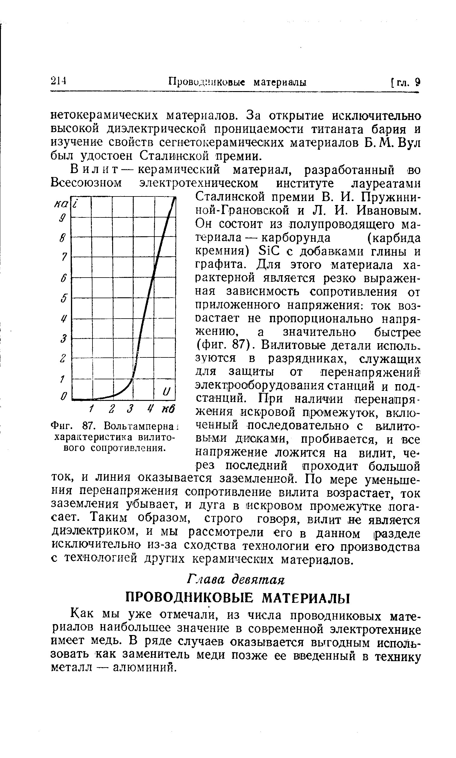 Как мы уже отмечали, из числа проводниковых материалов наибольшее значение в современной электротехнике имеет медь. В ряде случаев оказывается выгодным иопойь-зовать как заменитель меди позже ее введенный в технику металл — алюминий.
