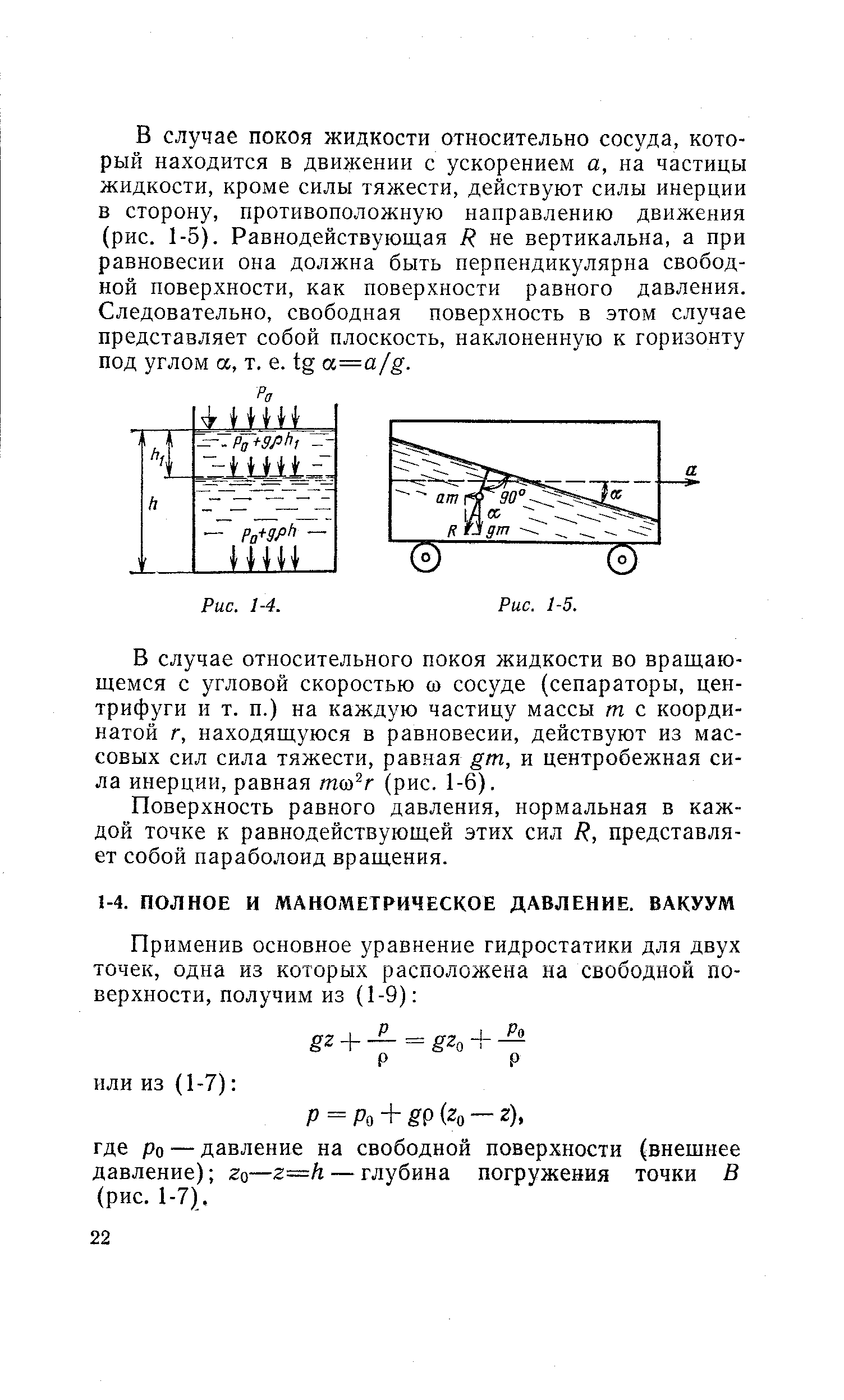 Р = Рй + ё9 (2о — г), где Ро — давление на свободной поверхности (внешнее давление) го—г=к — глубина погружения точки В (рис. 1-7).
