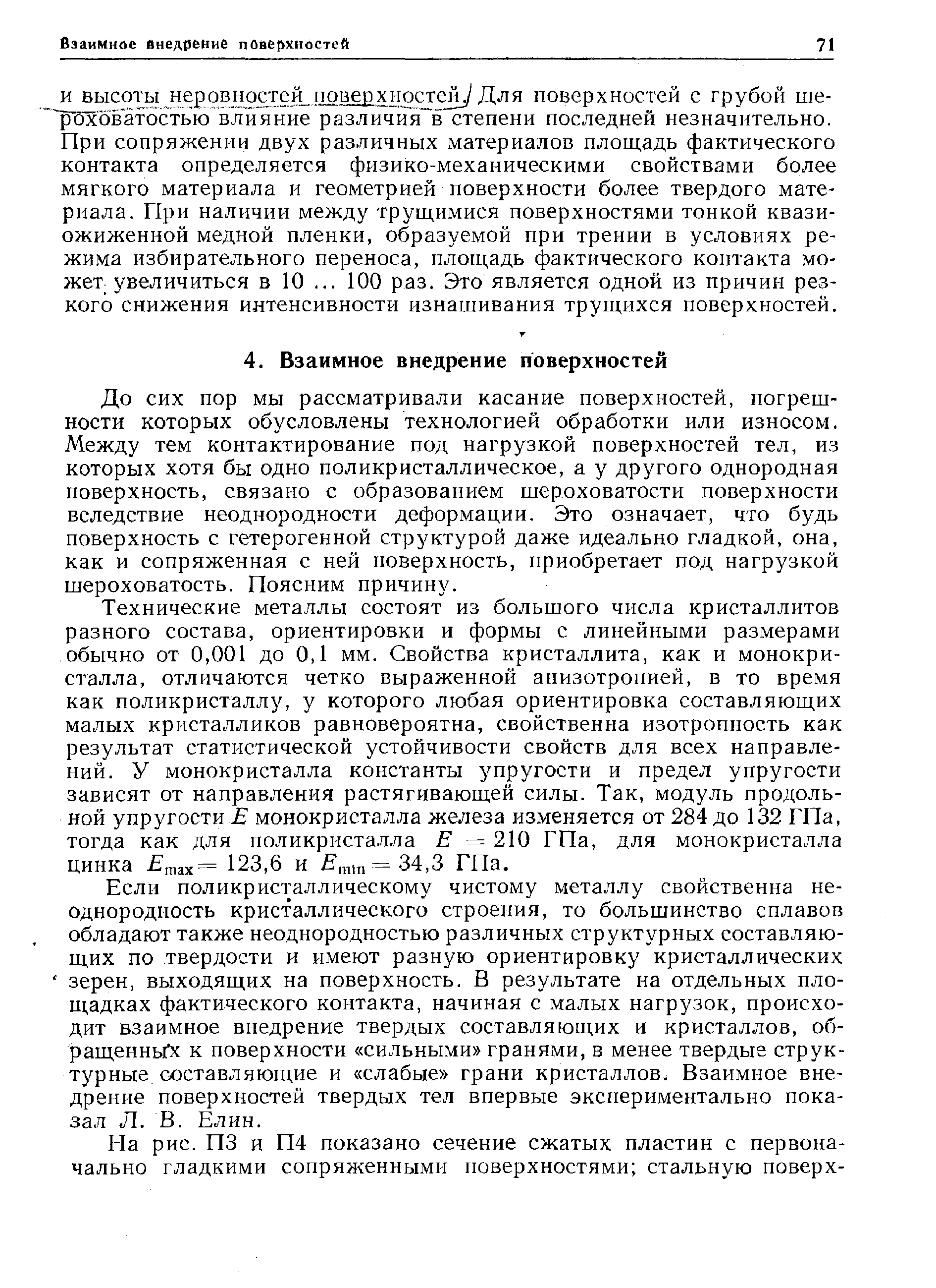 И ВЫСОТЫ неровностей поверхностей./ Для поверхностей с грубой ше- рШоватостью влияние различия в степени последней незначительно. При сопряжении двух различных материалов площадь фактического контакта определяется физико-механическими свойствами более мягкого материала и геометрией поверхности более твердого материала. При наличии между трущимися поверхностями тонкой квази-ожиженной медной пленки, образуемой при трении в условиях режима избирательного переноса, площадь фактического контакта может, увеличиться Б 10. .. 100 раз. Это является одной из причин резкого снижения интенсивности изнашивания трущихся поверхностей.
