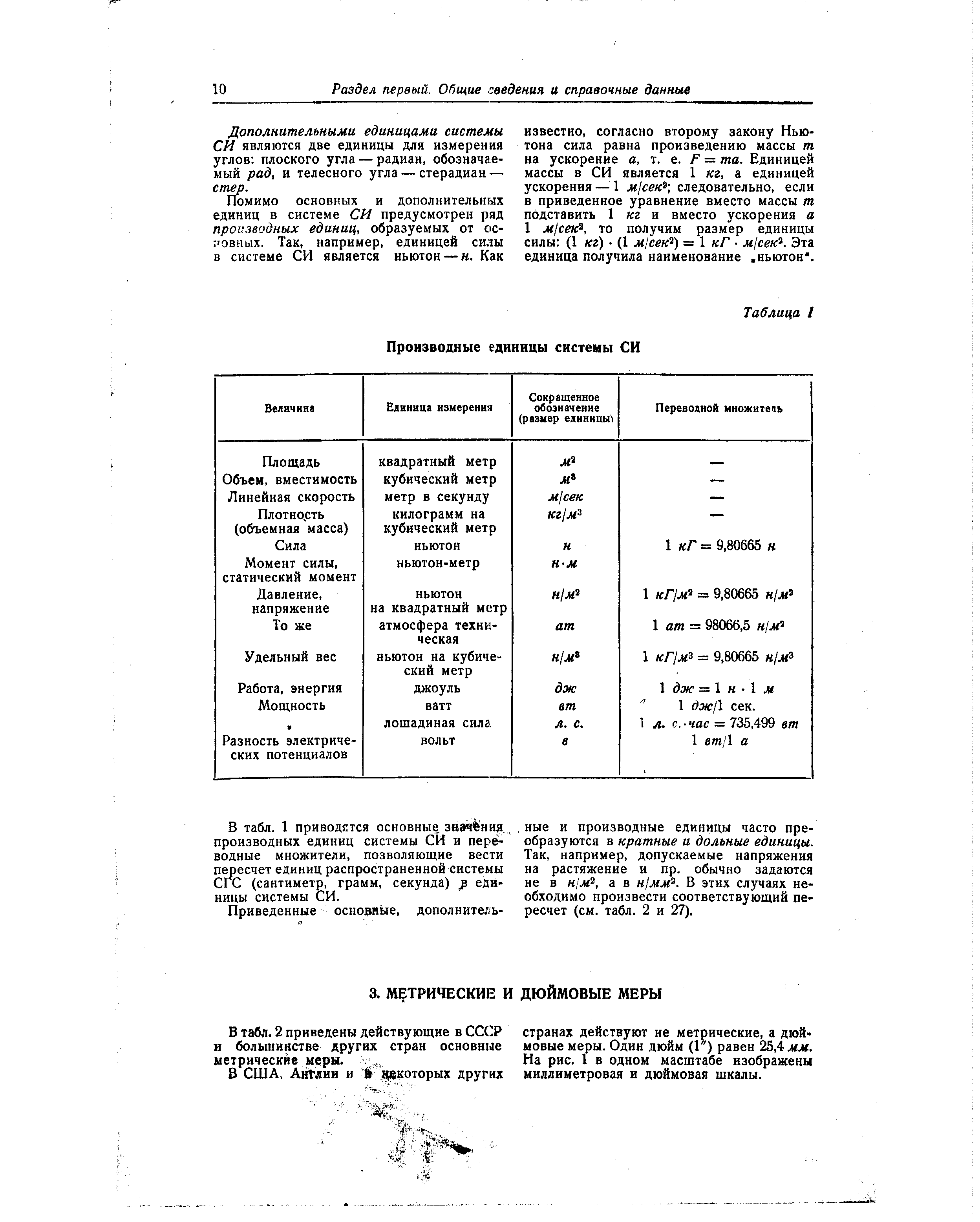 В табл. 2 приведены действующие в СССР и большинстве других стран основные метрические меры.
