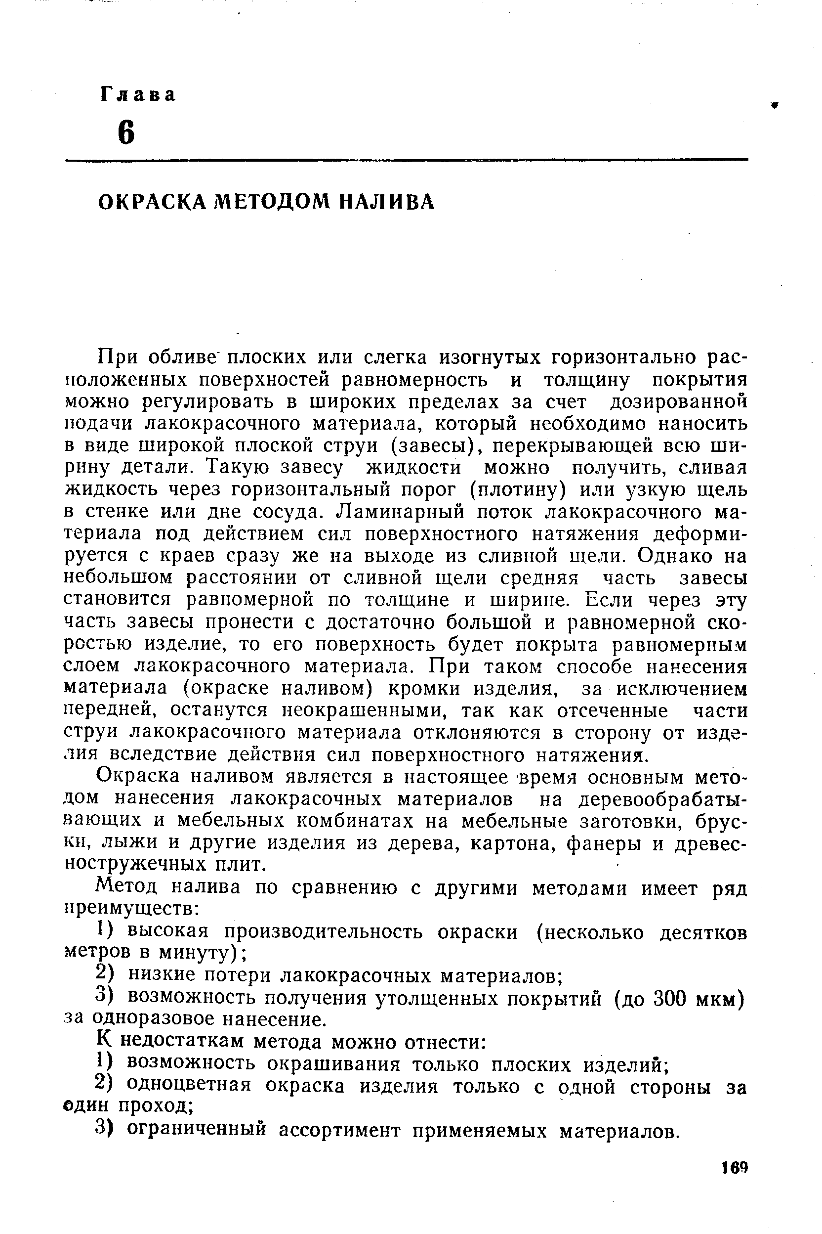 Окраска наливом является в настоящее время основным методом нанесения лакокрасочных материалов на деревообрабатывающих и мебельных комбинатах на мебельные заготовки, бруски, лыжи и другие изделия из дерева, картона, фанеры и древесностружечных плит.
