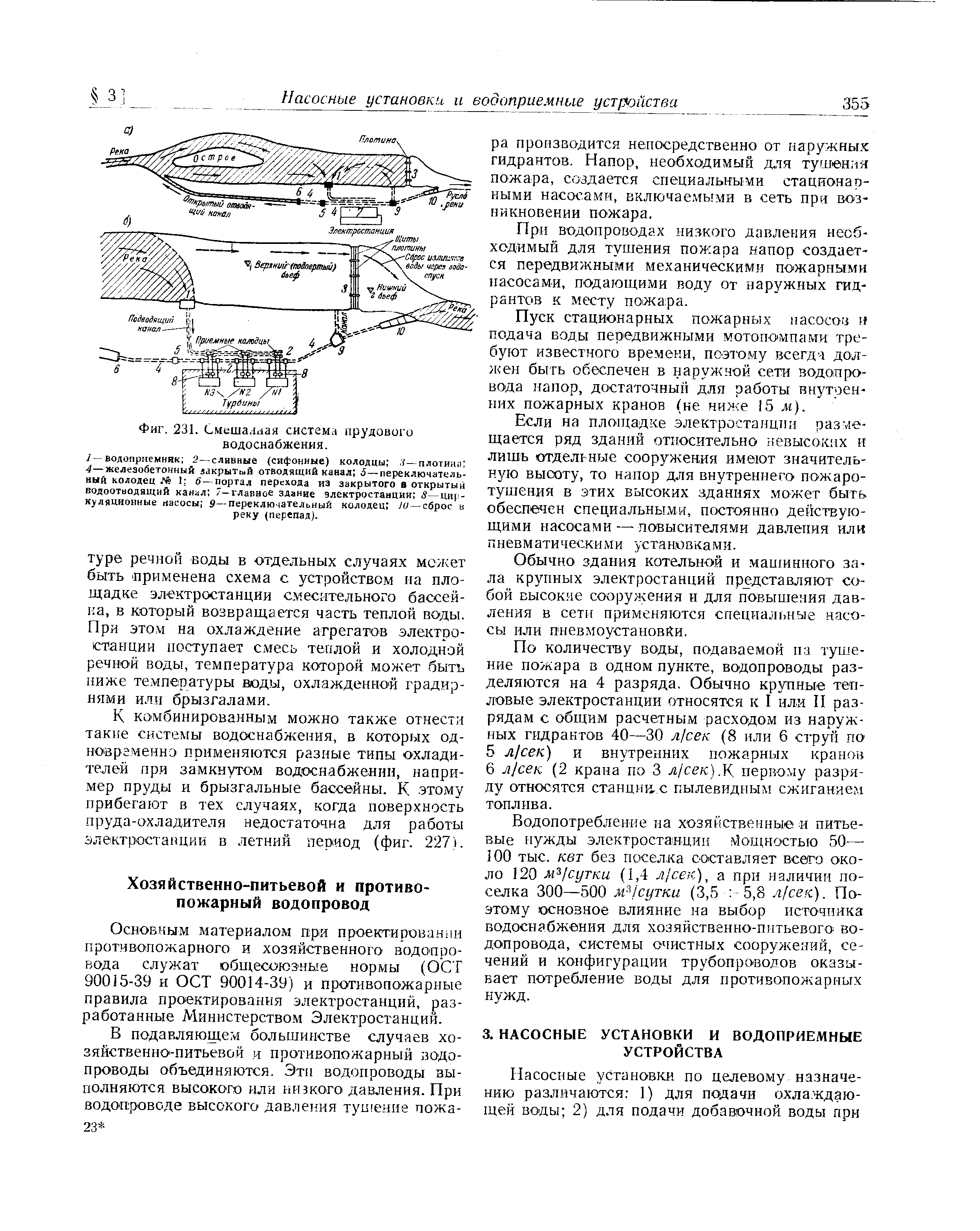 К комбинированным можно также отнести такие системы водоснабжения, в которых од-новргменнэ применяются разные типы охладителей при замкнутом водоснабжении, например пруды и брызгальные бассейны. К этому прибегают в тех случаях, когда поверхность пруда-охладителя недостаточна для работы электростанции в летний период (фиг. 227).
