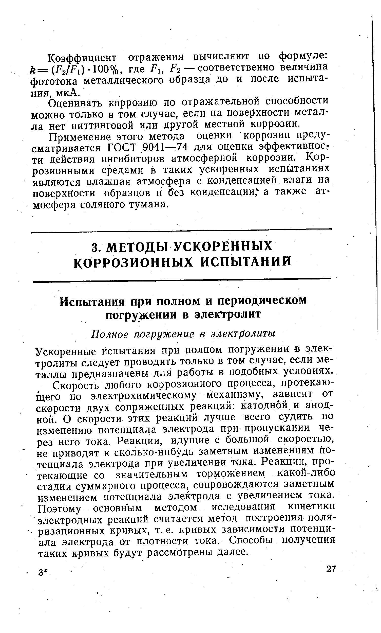 Ускоренные испытания при полном погружении в электролиты следует проводить только в том случае, если металлы предназначены для работы в подобных условиях.
