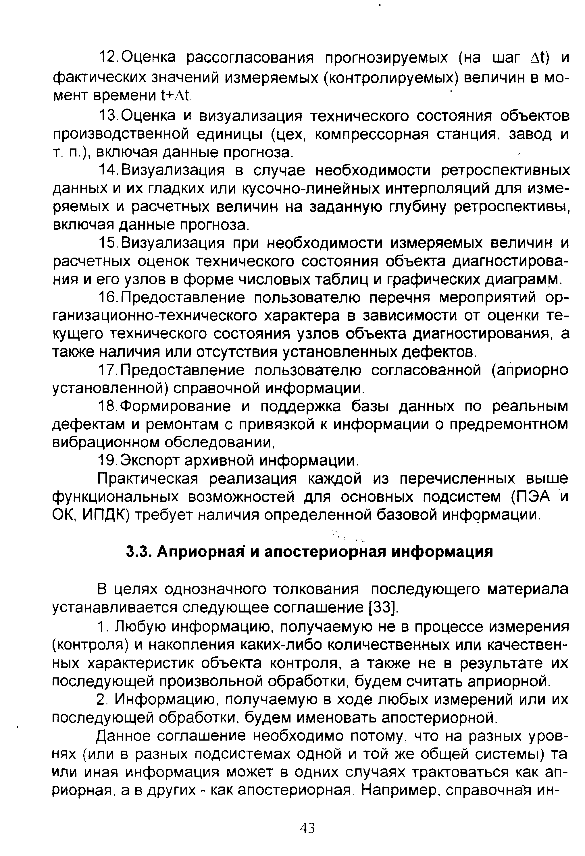 Практическая реализация каждой из перечисленных выше функциональных возможностей для основных подсистем (ПЭА и ОК, ИПДК) требует наличия определенной базовой информации.
