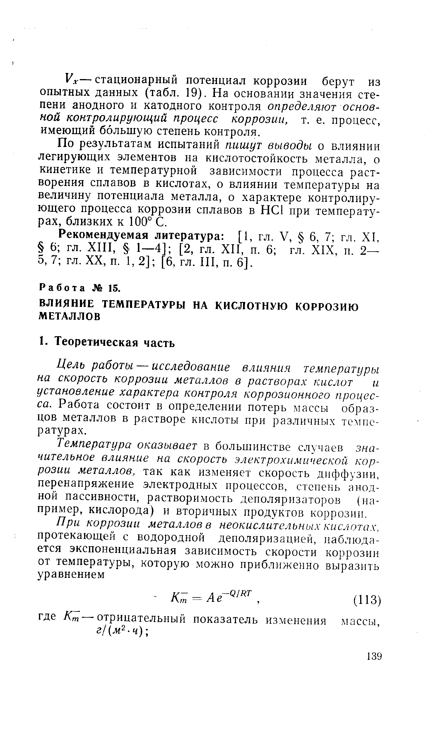 Цель работы — исследование влияния температуры на скорость коррозии металлов в растворах кислот и установление характера контроля коррозионного процесса. Работа состоит в определении потерь массы образцов металлов в растворе кислоты при различных температурах.
