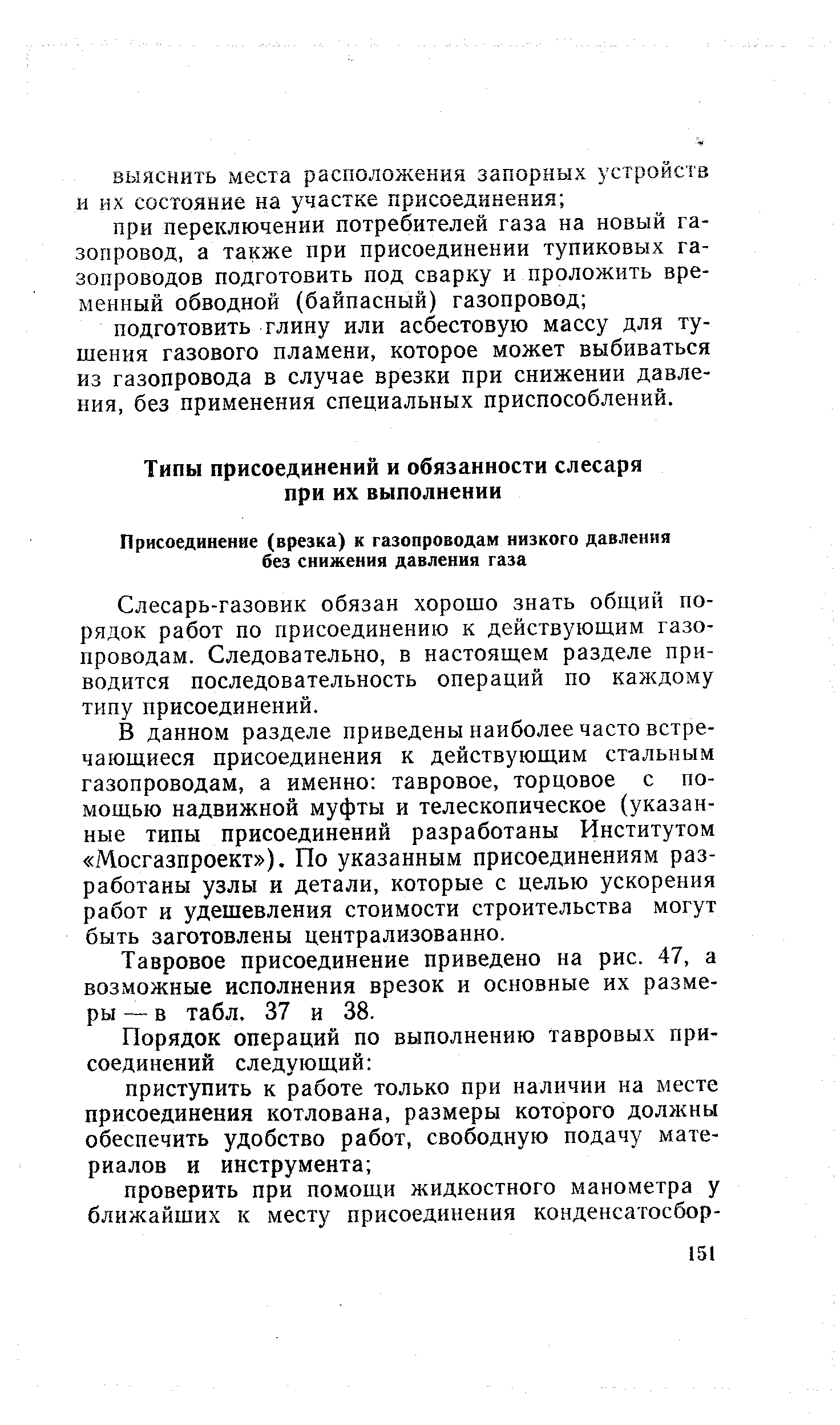 Слесарь-газовик обязан хорошо знать общий порядок работ по присоединению к действующим газопроводам. Следовательно, в настоящем разделе приводится последовательность операций по каждому типу присоединений.
