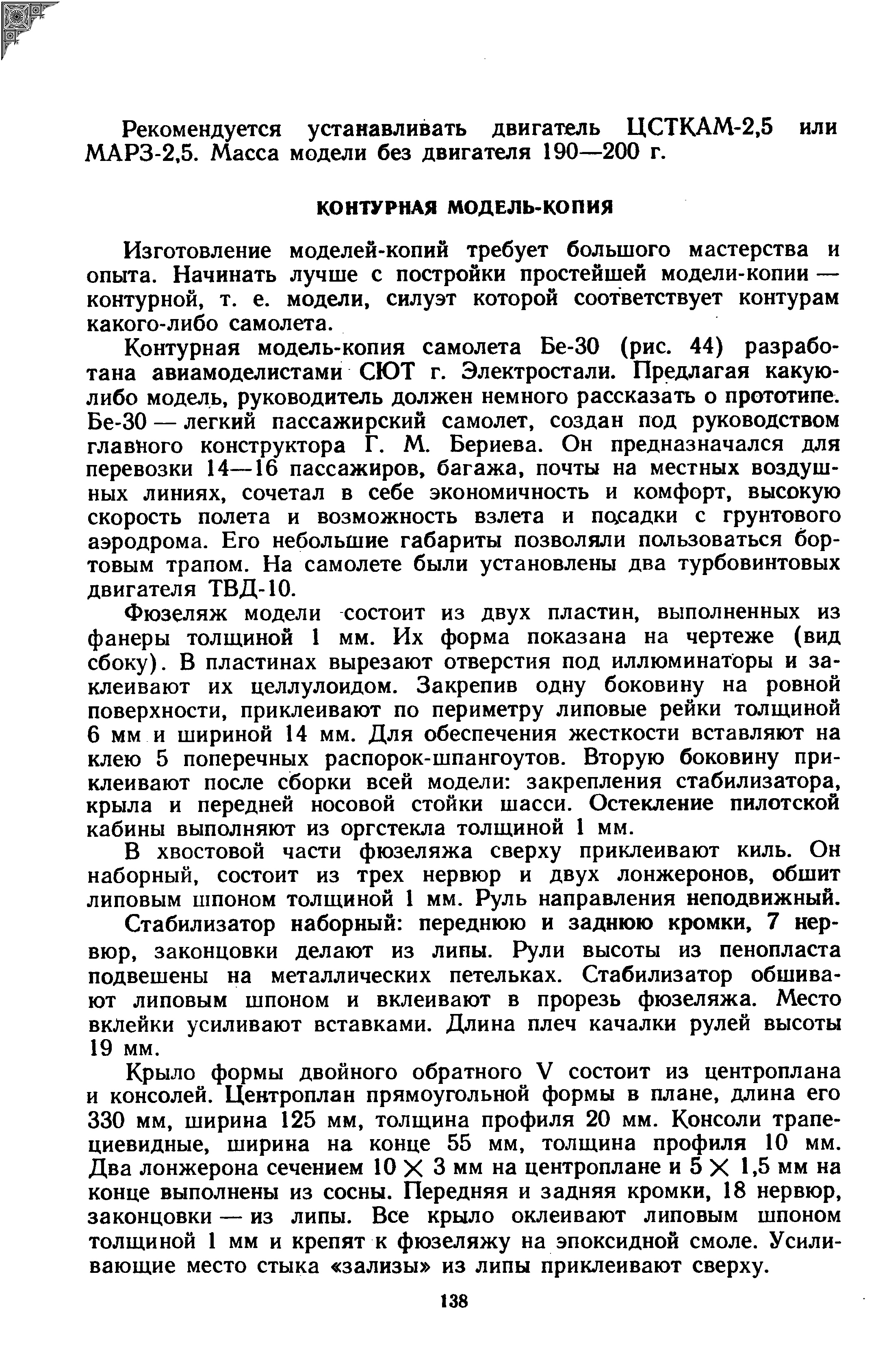 Изготовление моделей-копий требует большого мастерства и опыта. Начинать лучше с постройки простейшей модели-копии — контурной, т. е. модели, силуэт которой соответствует контурам какого-либо самолета.
