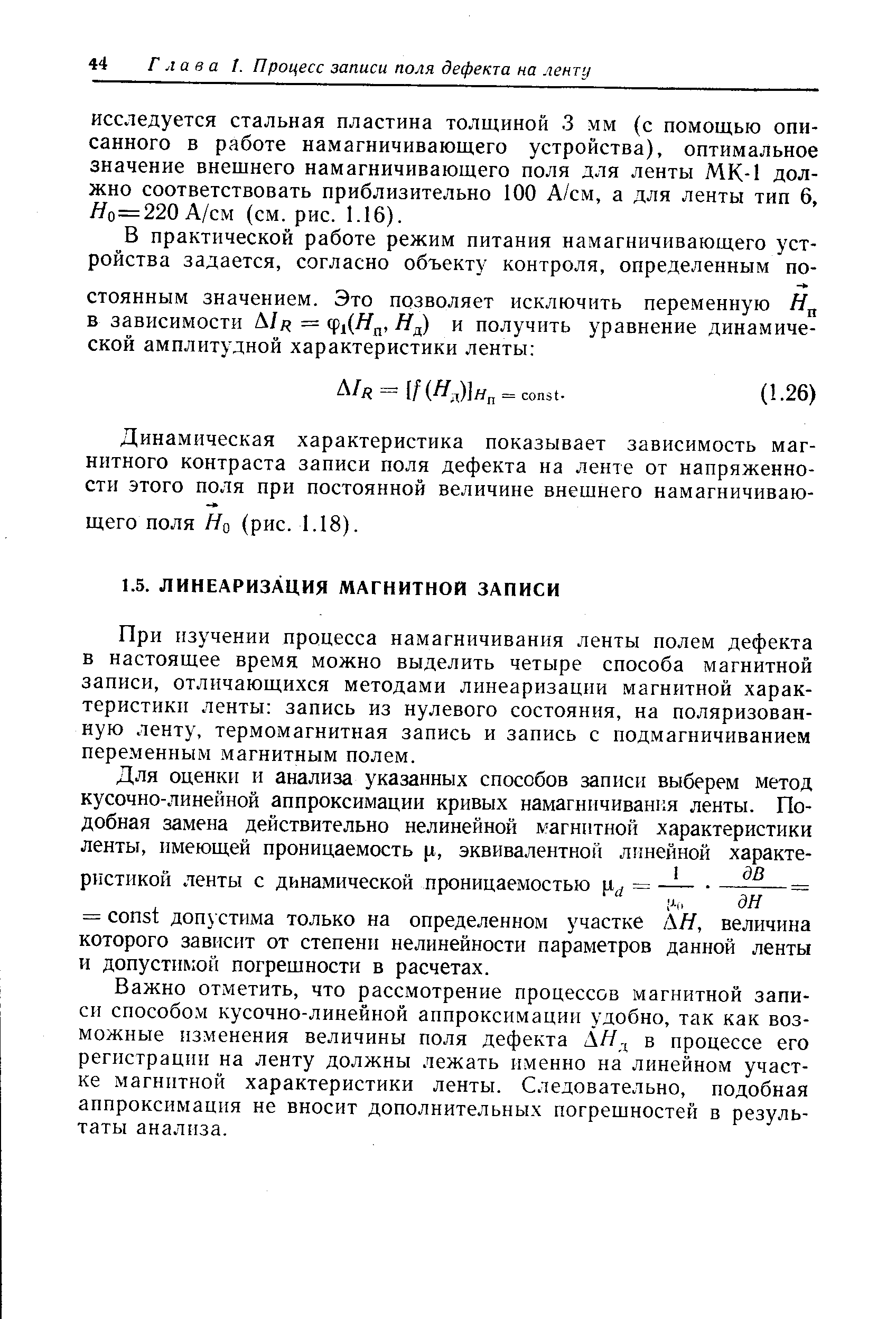 Динамическая характеристика показывает зависимость магнитного контраста записи поля дефекта на ленте от напряженности этого поля при постоянной величине внешнего намагничивающего поля Яо (рис. 1.18).
