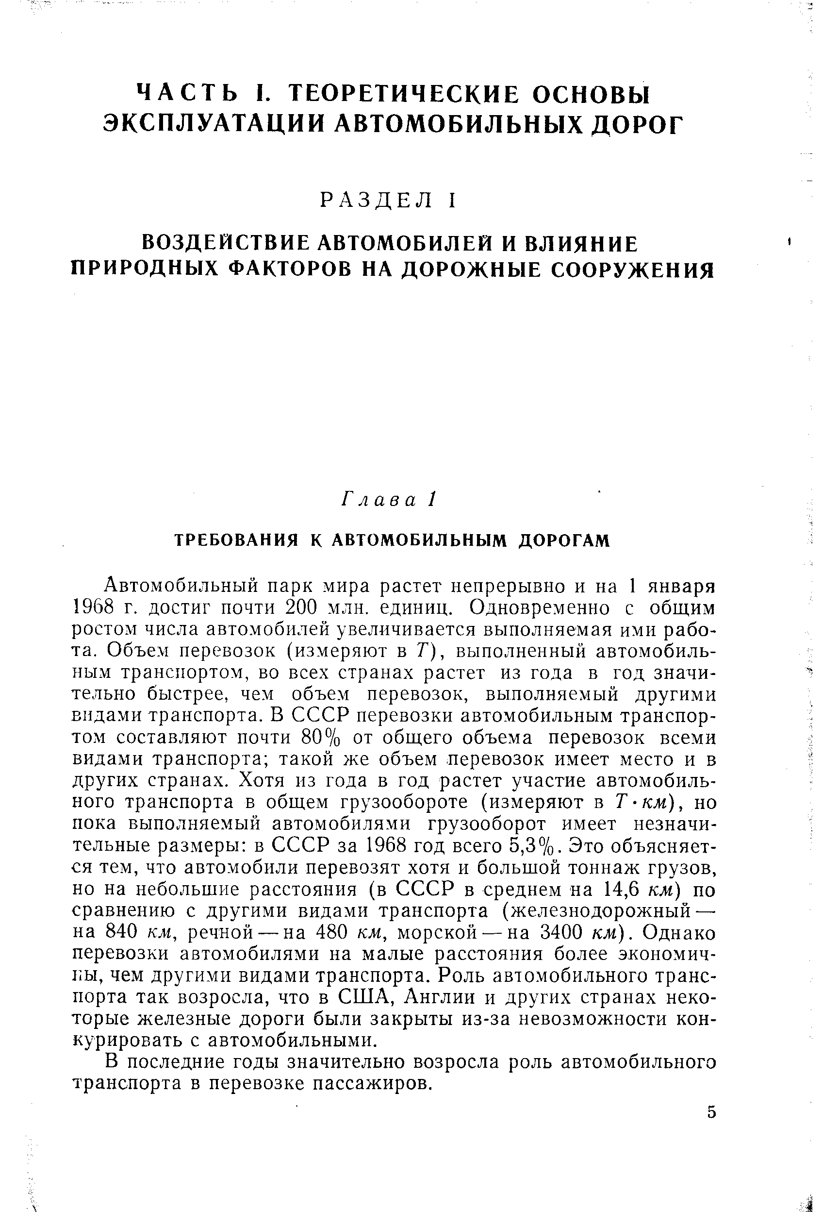 Автомобильный парк мира растет непрерывно и на 1 января 1968 г. достиг почти 200 млн. единиц. Одновременно с общим ростом числа автомобилей увеличивается выполняемая ими работа. Объем перевозок (измеряют в Т), выполненный автомобильным транспортом, во всех странах растет из года в год значительно быстрее, чем объем перевозок, выполняемый другими видами транспорта. В СССР перевозки автомобильным транспортом составляют почти 80% от общего объема перевозок всеми видами транспорта такой же объем перевозок имеет место и в других странах. Хотя из года в год растет участие автомобильного транспорта в общем грузообороте (измеряют в Т-км), но пока выполняемый автомобилями грузооборот имеет незначительные размеры в СССР за 1968 год всего 5,3%. Это объясняется тем, что автомобили перевозят хотя и большой тоннаж грузов, но на небольшие расстояния (в СССР в среднем на 14,6 км) по сравнению с другими видами транспорта (железнодорожный — на 840 км, речной — на 480 км, морской — на 3400 км). Однако перевозки автомобилями на малые расстояния более экономичны, чем другими видами транспорта. Роль автомобильного транспорта так возросла, что в США, Англии и других странах некоторые железные дороги были закрыты из-за невозможности конкурировать с автомобильными.
