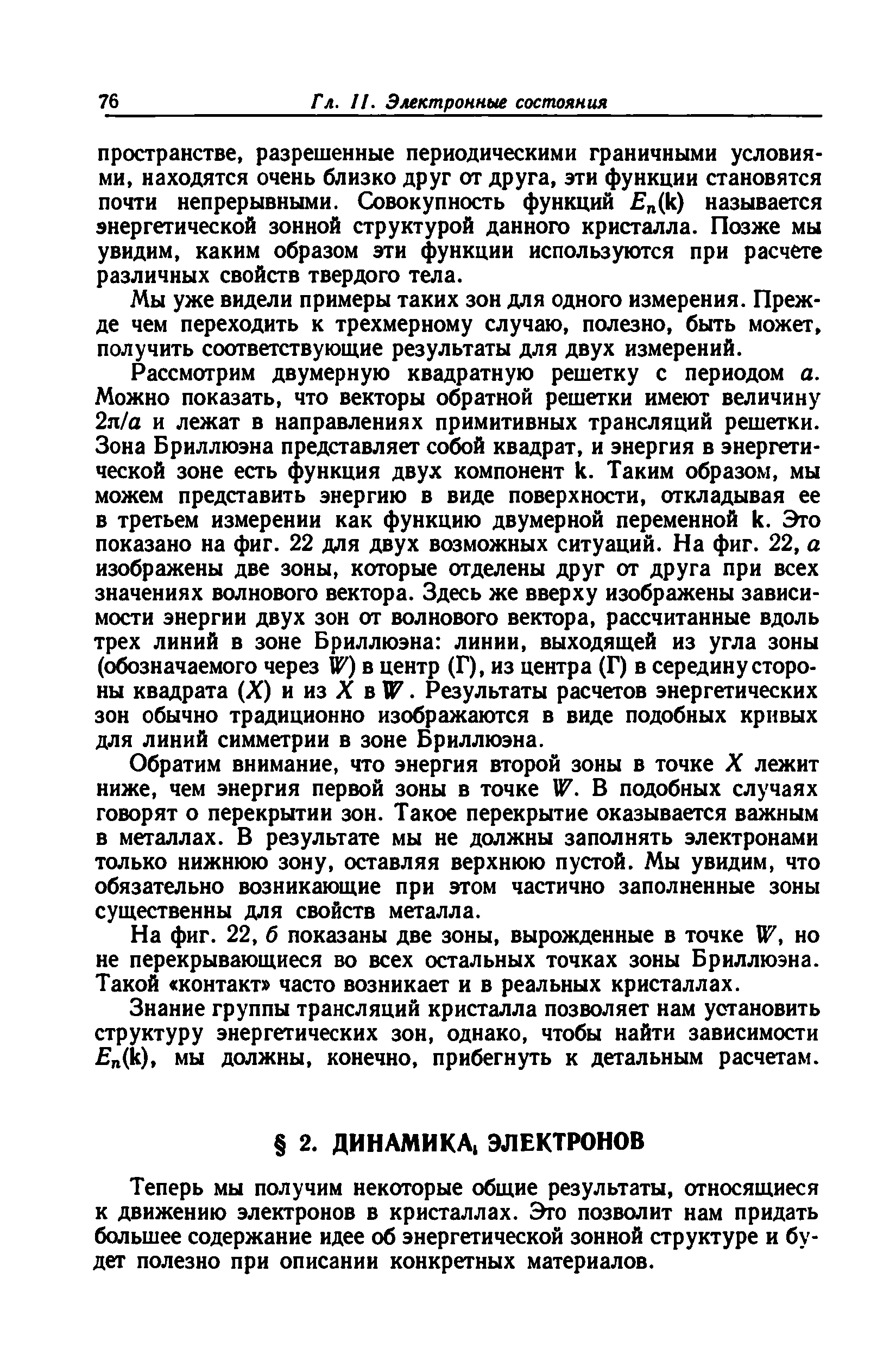 Теперь мы получим некоторые общие результаты, относящиеся к движению электронов в кристаллах. Эго позволит нам придать большее содержание идее об энергетической зонной структуре и будет полезно при описании конкретных материалов.
