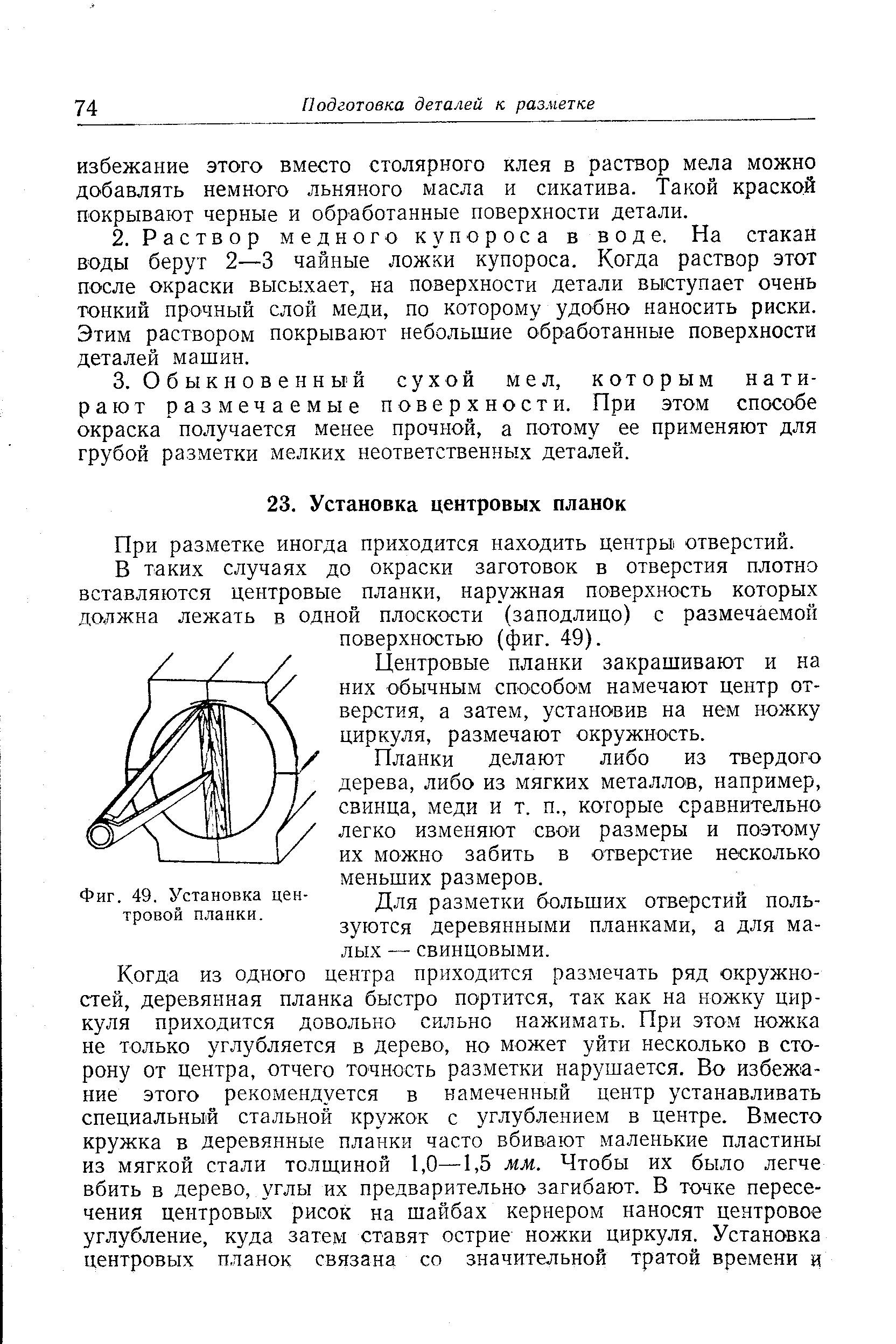 При разметке иногда приходится находить центры отверстий.
