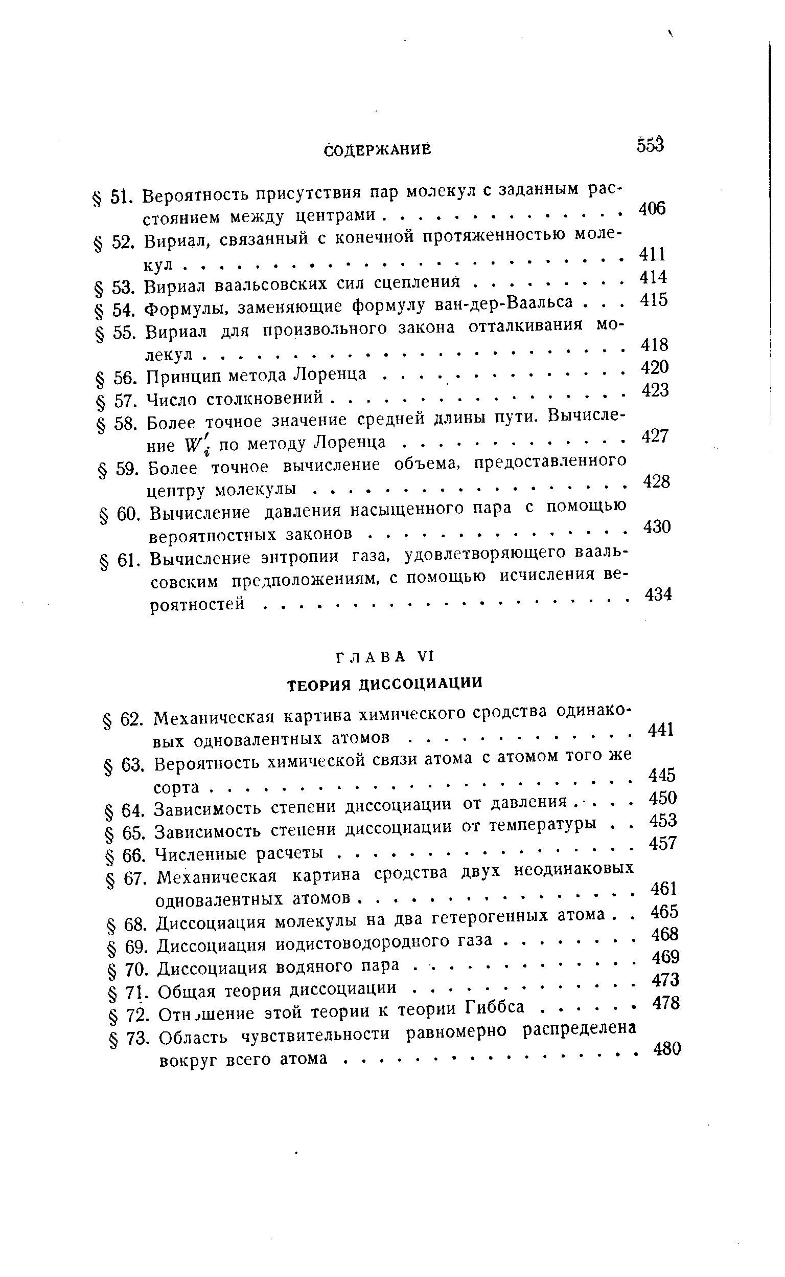 Вириал ваальсовских сил сцепления. .
