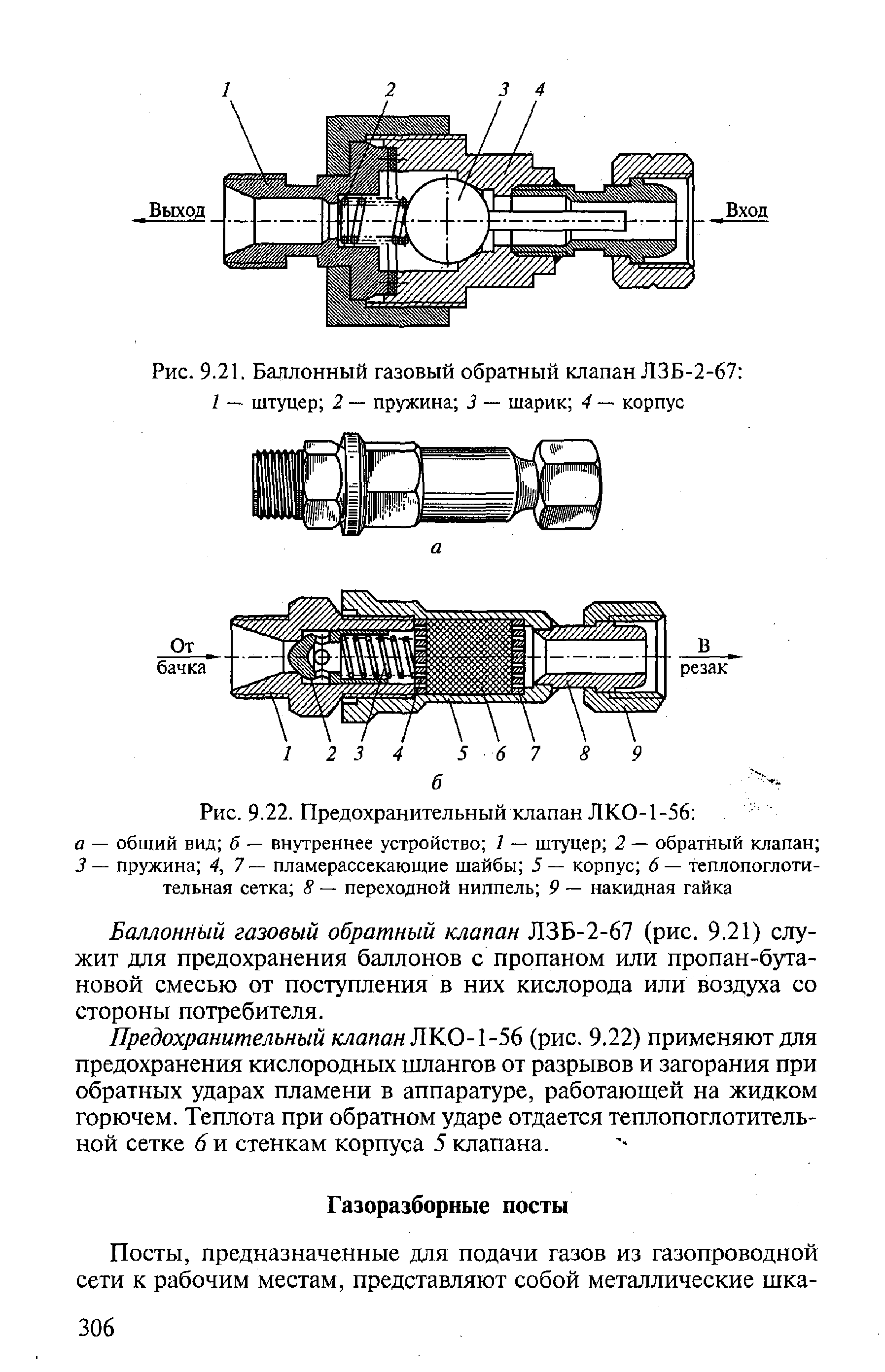 Рис. 9.21. <a href="/info/432582">Баллонный газовый</a> <a href="/info/27965">обратный клапан</a> ЛЗБ-2-67 I — штуцер 2 пружина 3 шарик 4 — корпус
