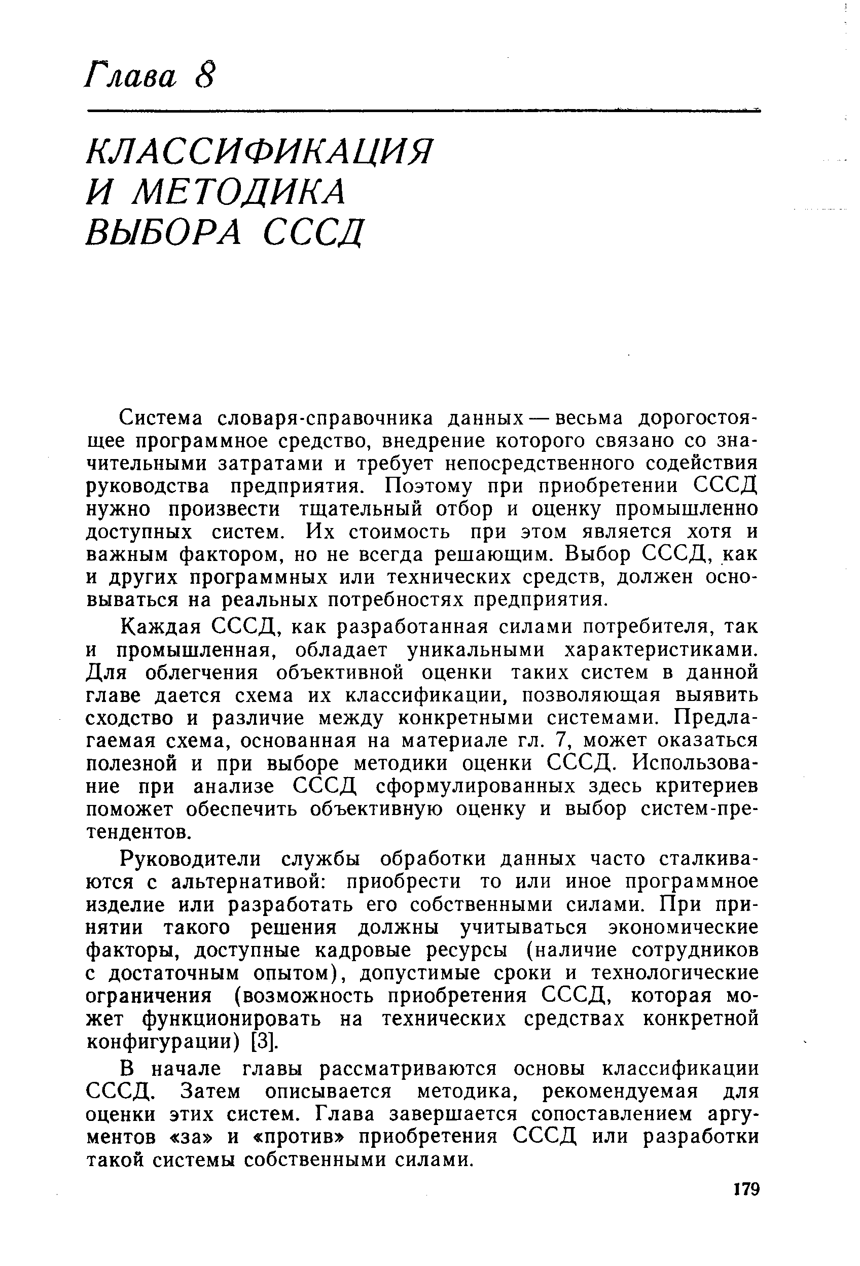 Руководители службы обработки данных часто сталкиваются с альтернативой приобрести то или иное программное изделие или разработать его собственными силами. При принятии такого решения должны учитываться экономические факторы, доступные кадровые ресурсы (наличие сотрудников с достаточным опытом), допустимые сроки и технологические ограничения (возможность приобретения СССД, которая может функционировать на технических средствах конкретной конфигурации) [3].
