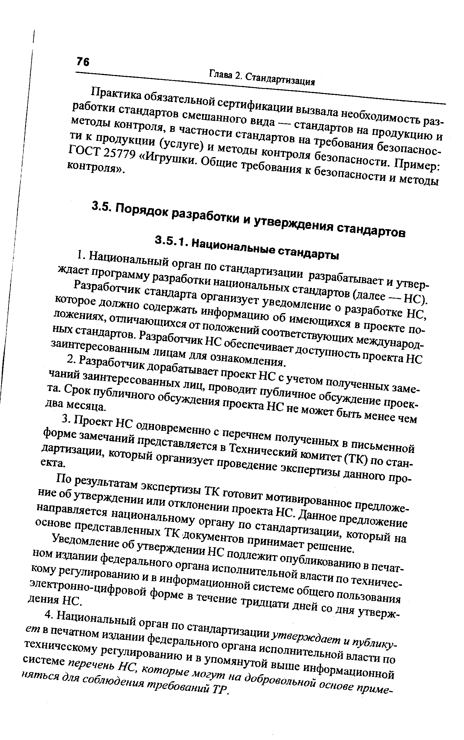 Разработчик стандарта организует уведомление о разработке НС, которое должно содержать информацию об имеющихся в проекте положениях, отличающихся от положений соответствующих международных стандартов. Разработчик НС обеспечивает доступность проекта НС заинтересованным лицам для ознакомления.
