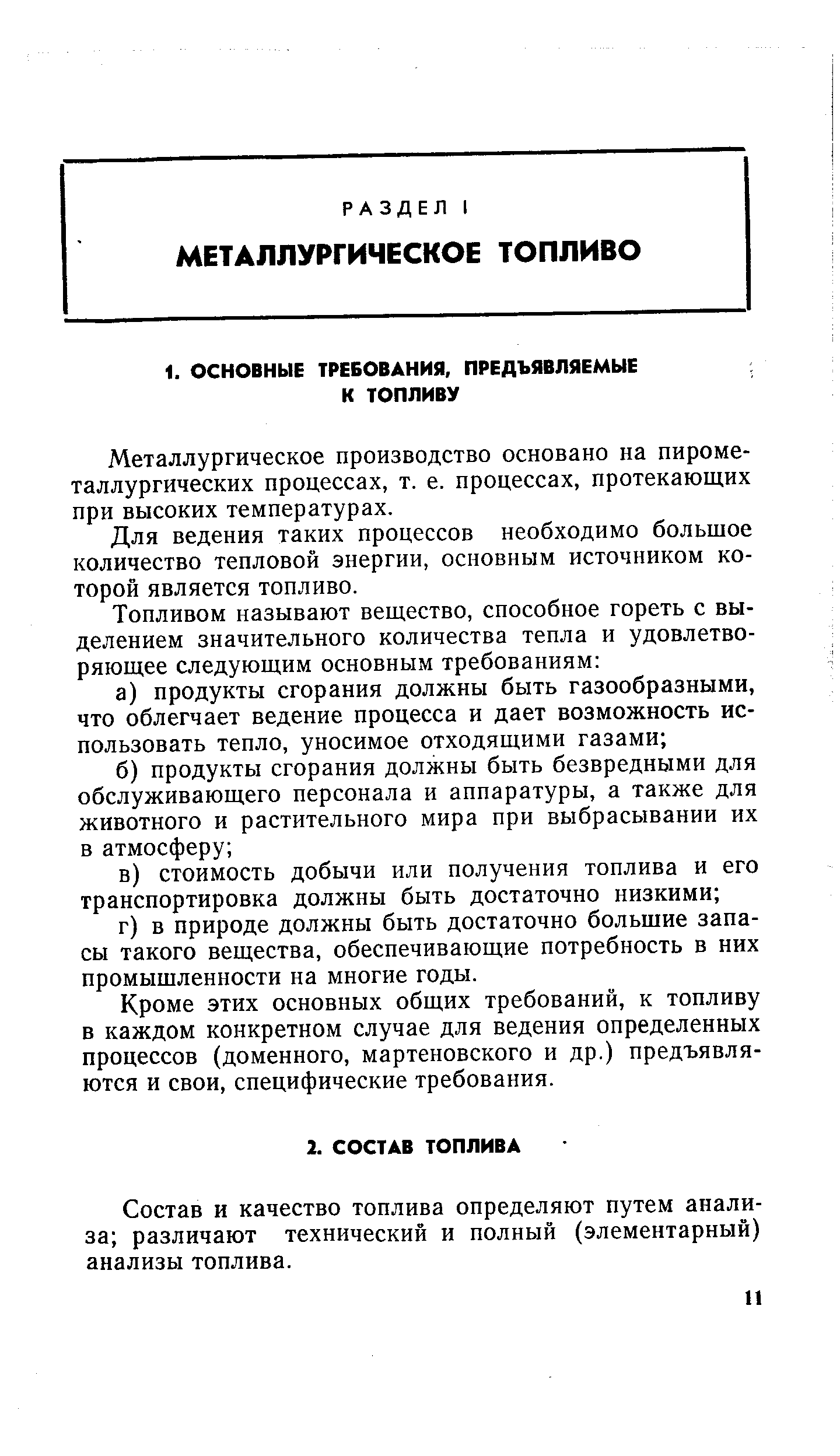 Для ведения таких процессов необходимо большое количество тепловой энергии, основным источником которой является топливо.
