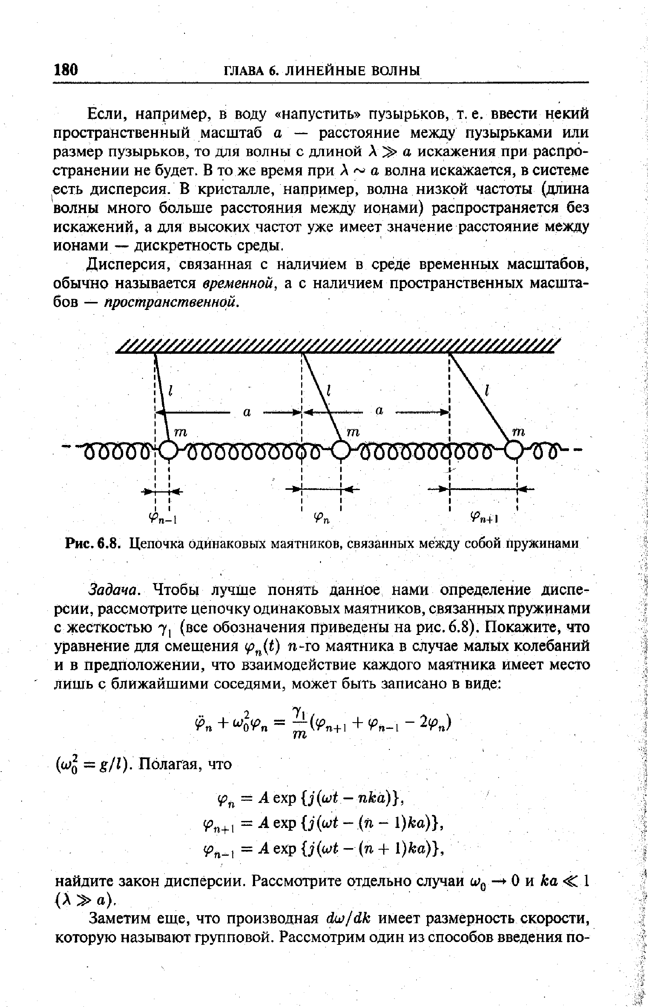 Рис. 6.8. <a href="/info/368188">Цепочка одинаковых маятников</a>, связанных между собой пружинами
