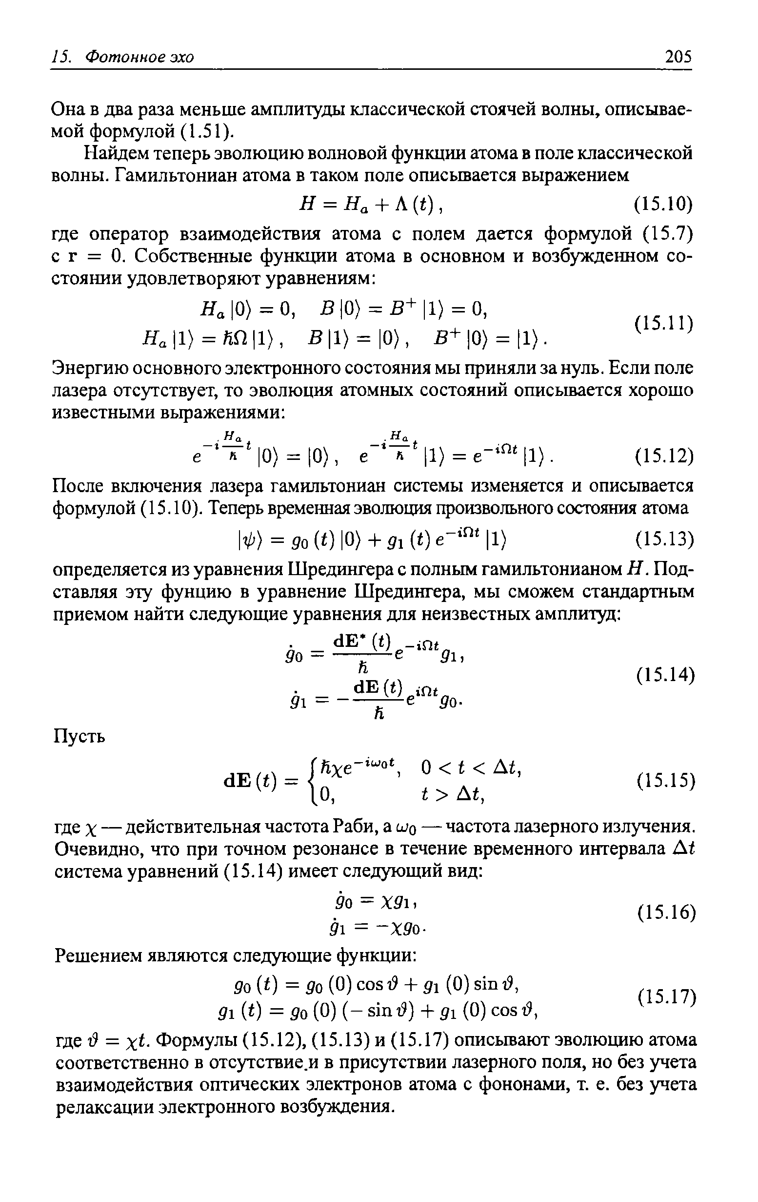 Она в два раза меньше амплитуды классической стоячей волны, описываемой формулой (1.51).
