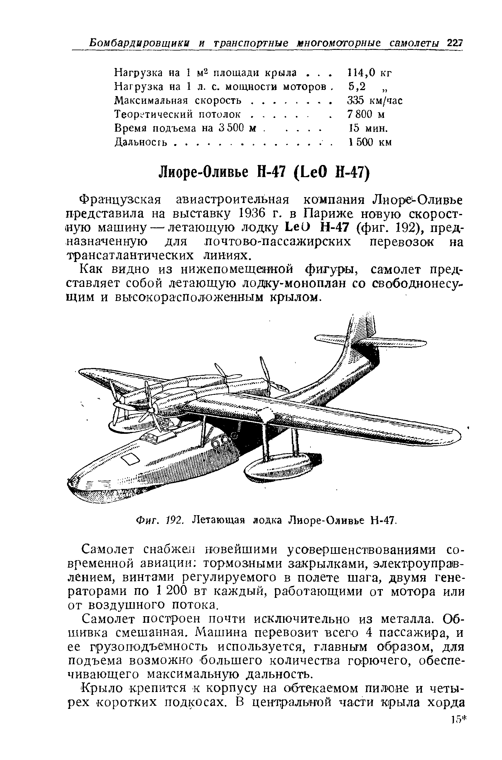 Фиг. 192. Летающая лодка Лиоре-Оливье Н-47.
