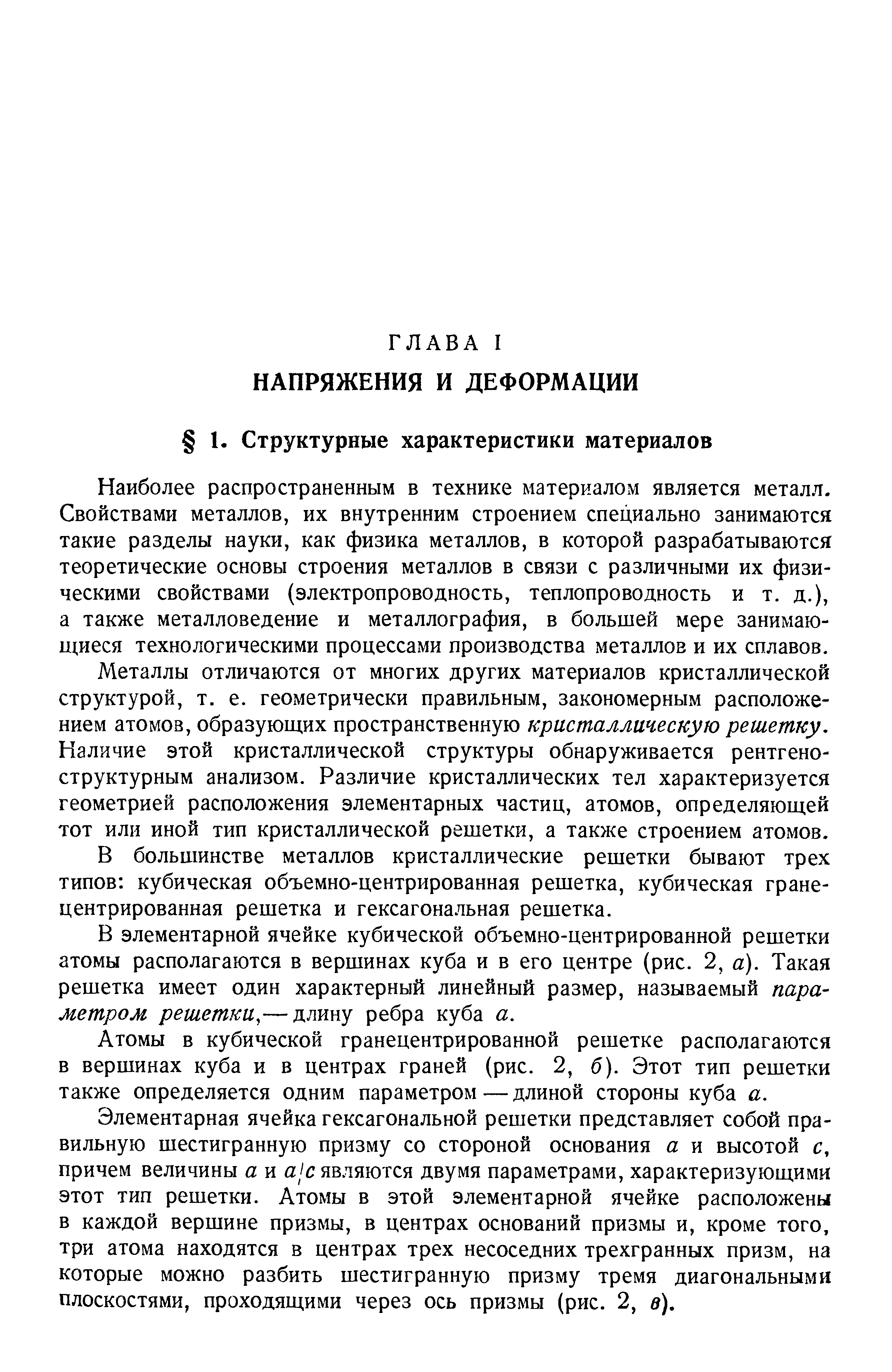 Наиболее распространенным в технике материалом является металл. Свойствами металлов, их внутренним строением специально занимаются такие разделы науки, как физика металлов, в которой разрабатываются теоретические основы строения металлов в связи с различными их физическими свойствами (электропроводность, теплопроводность и т. д.), а также металловедение и металлография, в большей мере занимающиеся технологическими процессами производства металлов и их сплавов.
