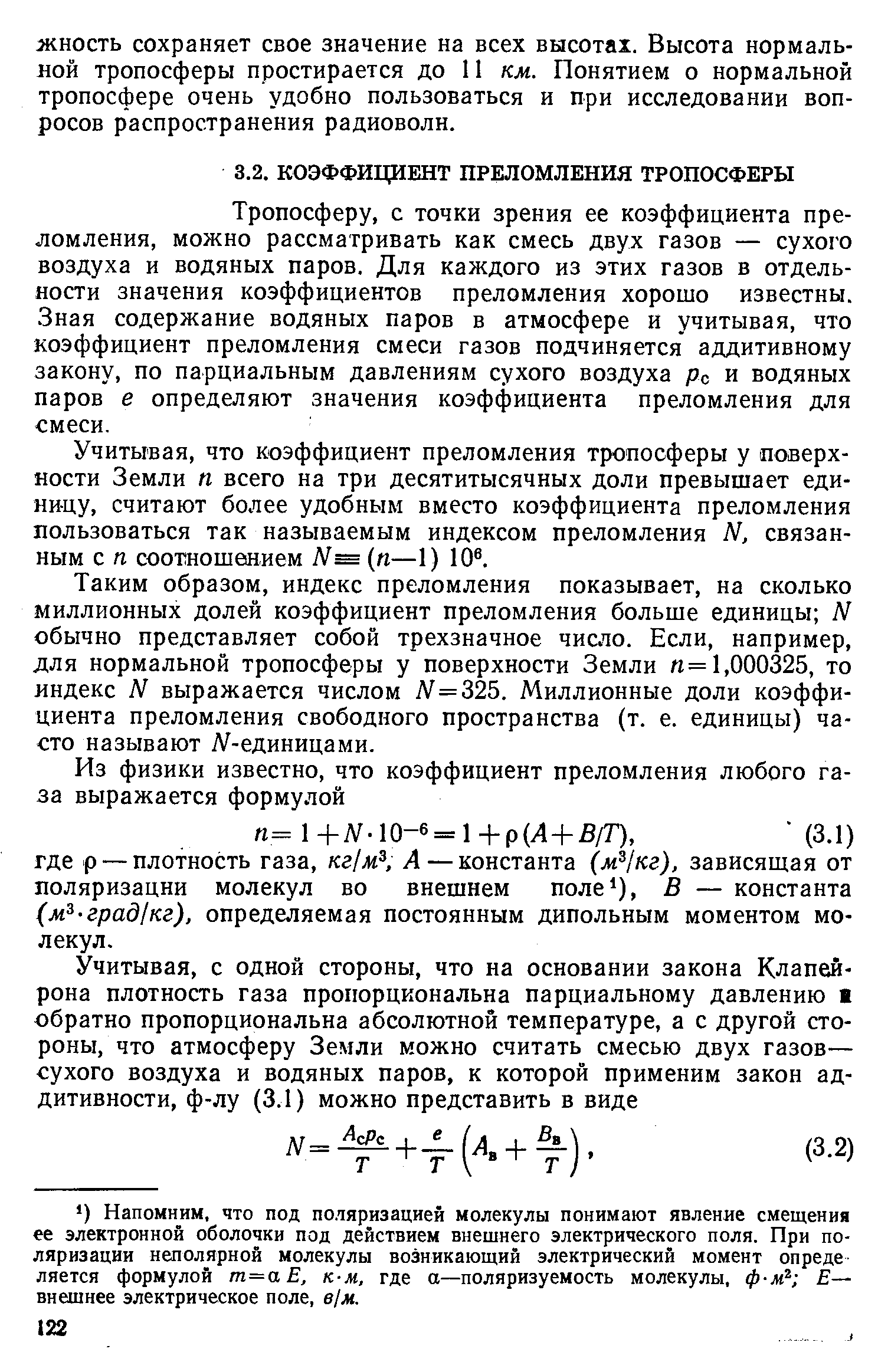 Тропосферу, с точки зрения ее коэффициента преломления, можно рассматривать как смесь двух газов — сухого воздуха и водяных паров. Для каждого из этих газов в отдельности значения коэффициентов преломления хорошо известны. Зная содержание водяных паров в атмосфере и учитывая, что коэффициент преломления смеси газов подчиняется аддитивному закону, по парциальным давлениям сухого воздуха рс и водяных паров е определяют значения коэффициента преломления для смеси.
