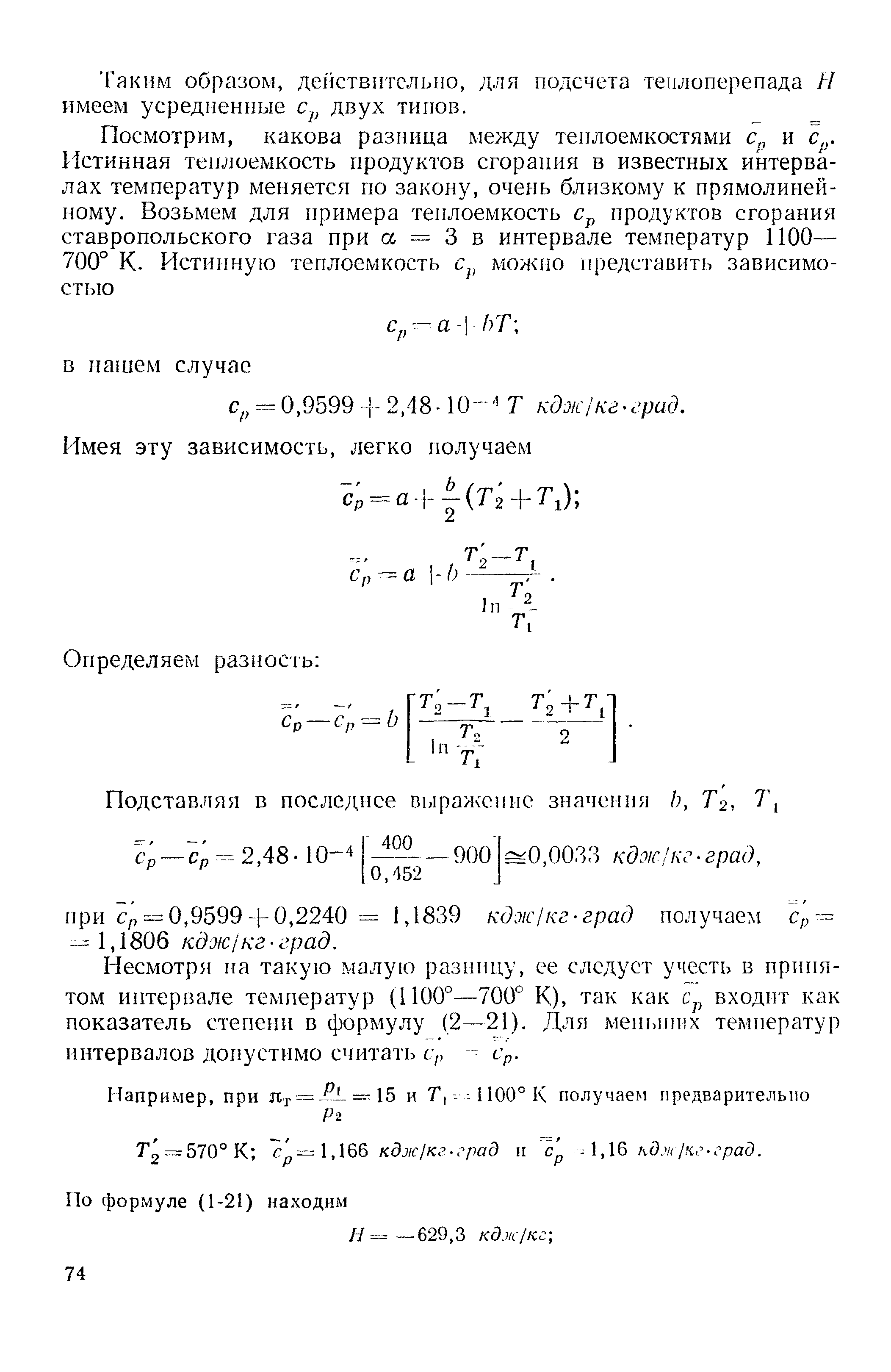 Несмотря на такую малую разницу, ее следует учесть в принятом интервале температур (1100°—700° К), так как входит как показатель степени в формулу (2—21). Для меиыппх температур интервалов допустимо считать Ср Ср.
