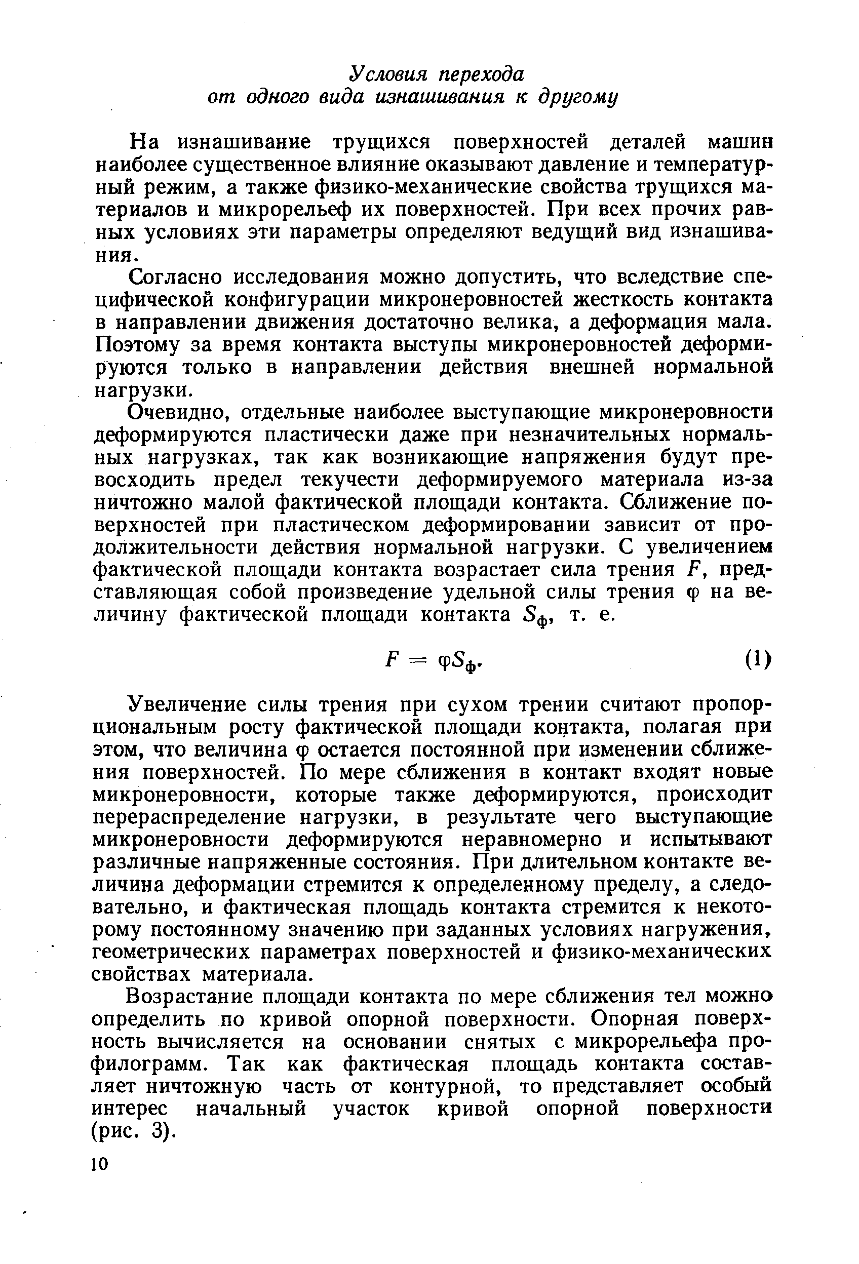 На изнашивание трущихся поверхностей деталей машин наиболее существенное влияние оказывают давление и температурный режим, а также физико-механические свойства трущихся материалов и микрорельеф их поверхностей. При всех прочих равных условиях эти параметры определяют ведущий вид изнашивания.
