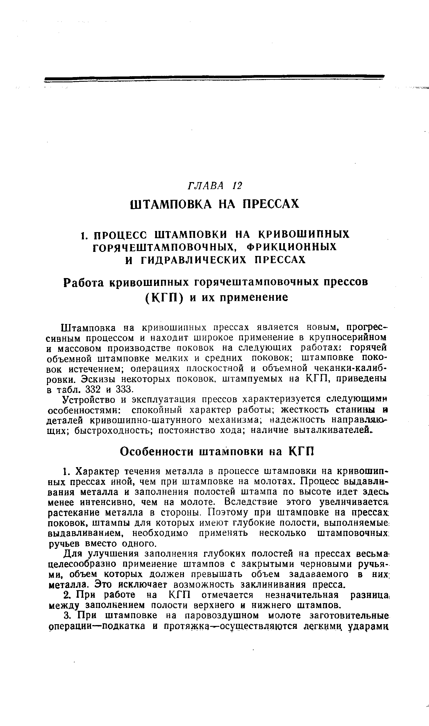 Для улучшения заполнения глубоких полостей на прессах весьма целесообразно применение штампов с закрытыми черновыми ручьями, объем которых должен превышать объем задаваемого в них, металла. Это исключает возможность заклинивания пресса.
