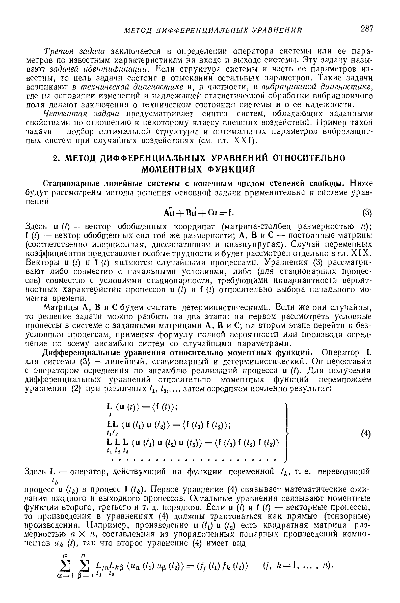 Матрицы А, В и С будем считать детерминистическими. Если же они случайны, то решение задачи можно разбить на два этапа на первом рассмотреть условные процессы в системе с заданными матрицами А, В и С на втором этапе перейти к безусловным процессам, применяя формулу полной вероятности или производя осреднение по всему ансамблю систем со случайными параметрами.
