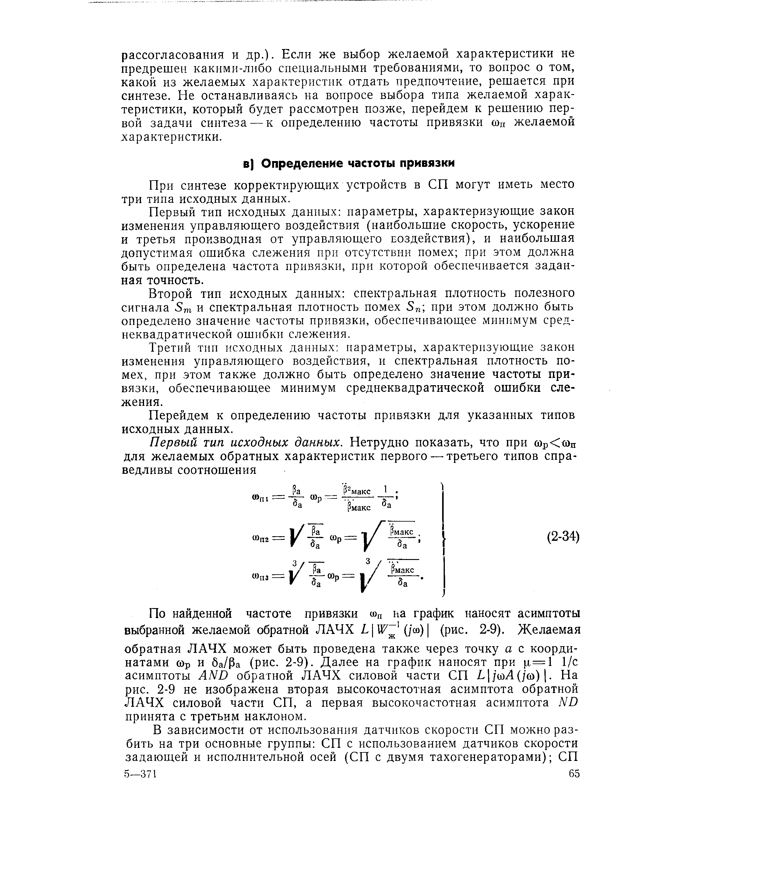 При синтезе корректирующих устройств в СП могут иметь место три типа исходных данных.
