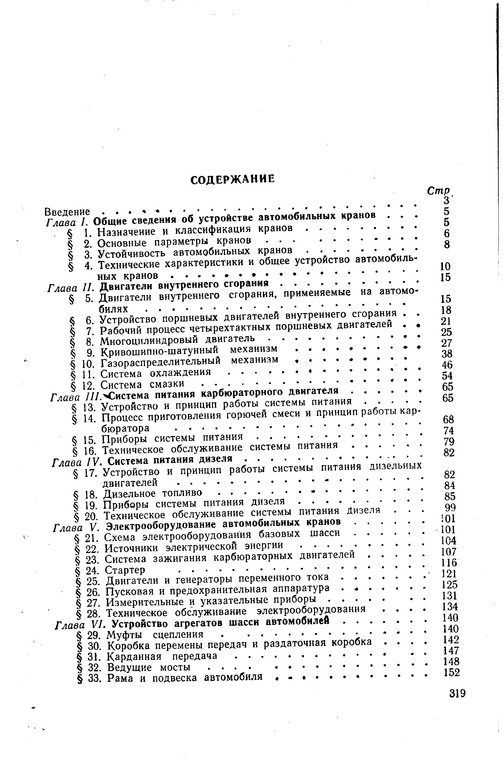 Глава V. Электрооборудование автомобильных кранов.
