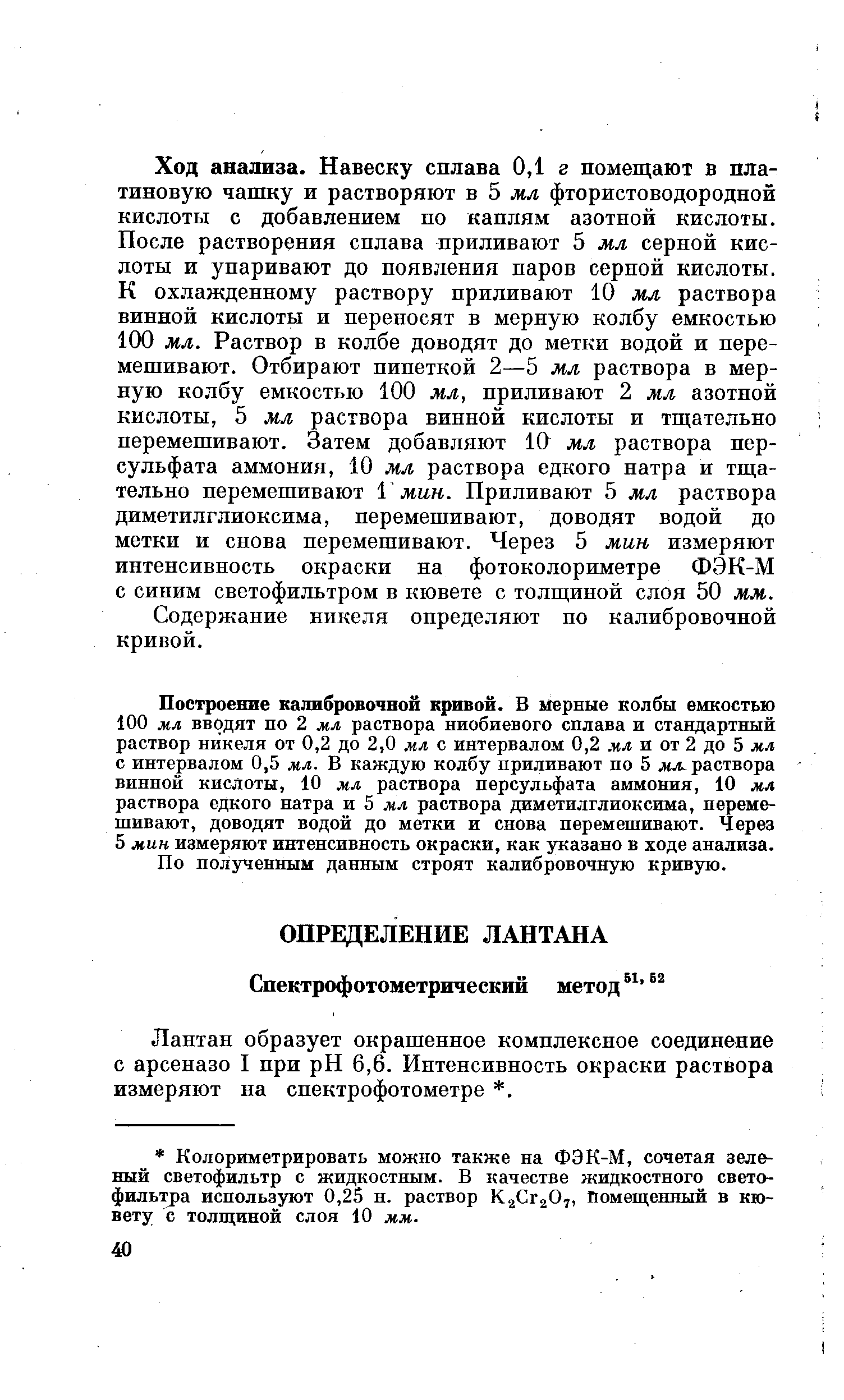 Лантан образует окрашенное комплексное соединение с арсеназо I при pH 6,6. Интенсивность окраски раствора измеряют на спектрофотометре . 
