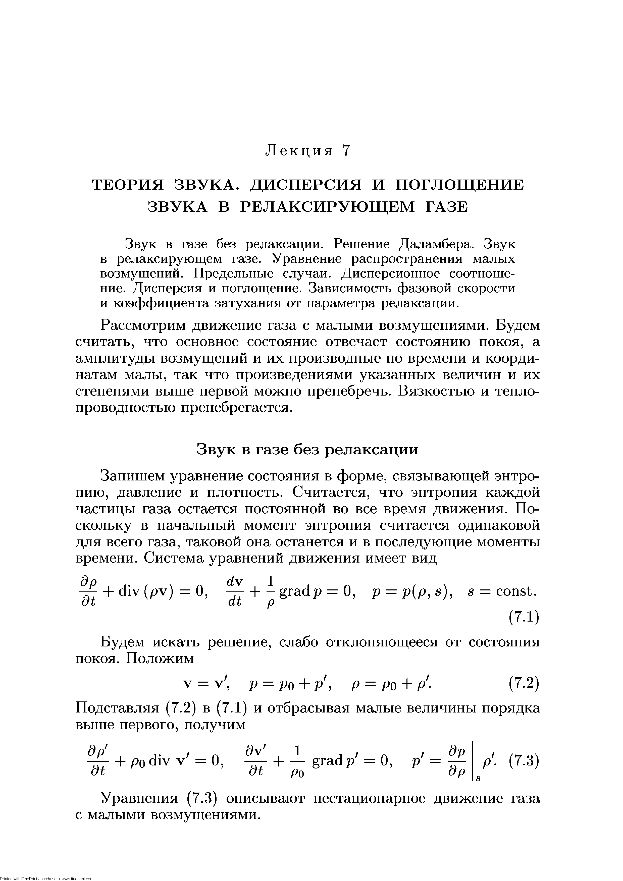 Звук в газе без релаксации. Решение Даламбера. Звук в релаксируюш,ем газе. Уравнение распространения малых возмуш,ений. Предельные случаи. Дисперсионное соотношение. Дисперсия и поглош,ение. Зависимость фазовой скорости и коэффициента затухания от параметра релаксации.
