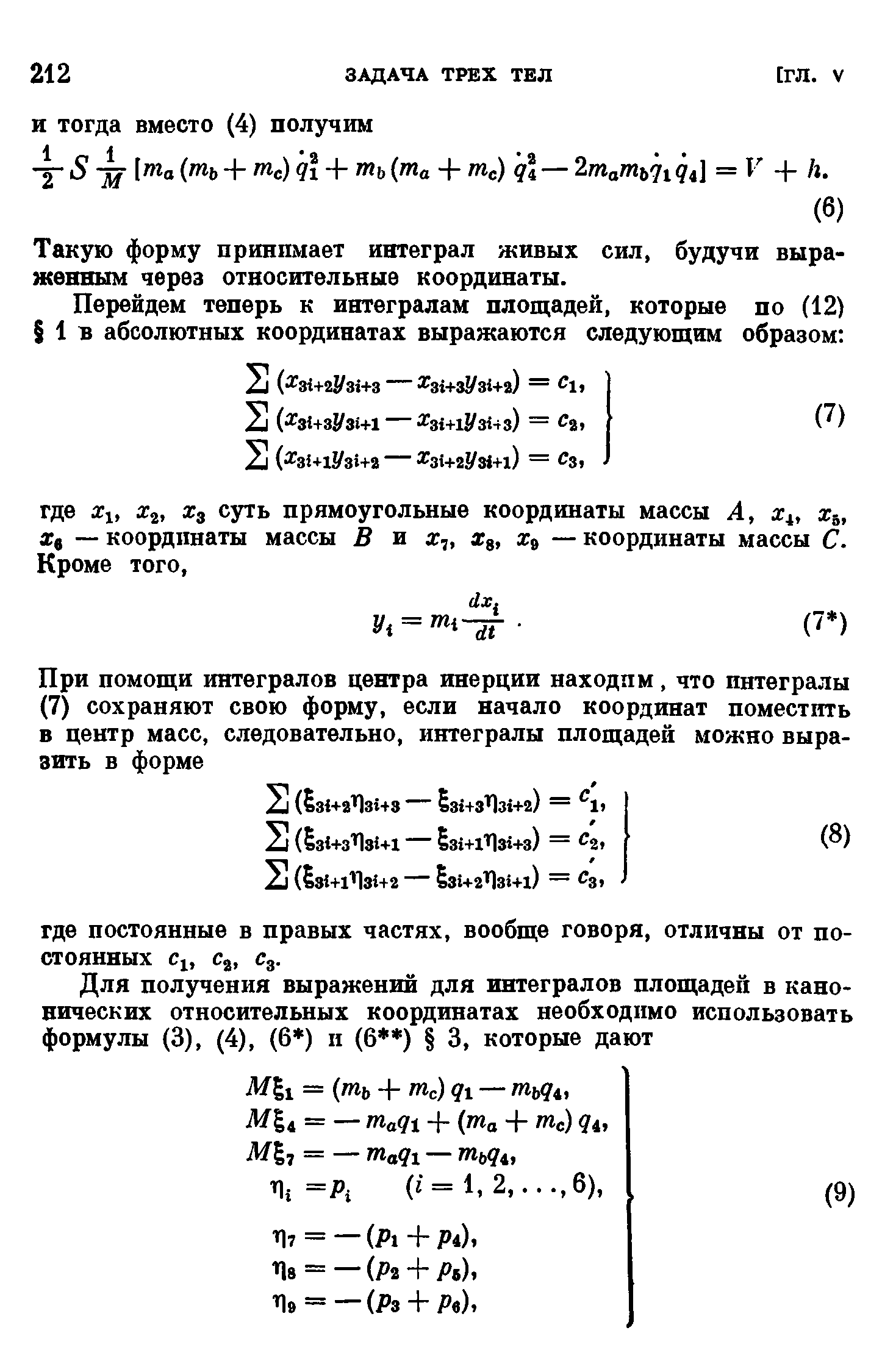 Такую форму принимает интеграл живых сил, будучи выраженным через относительные координаты.
