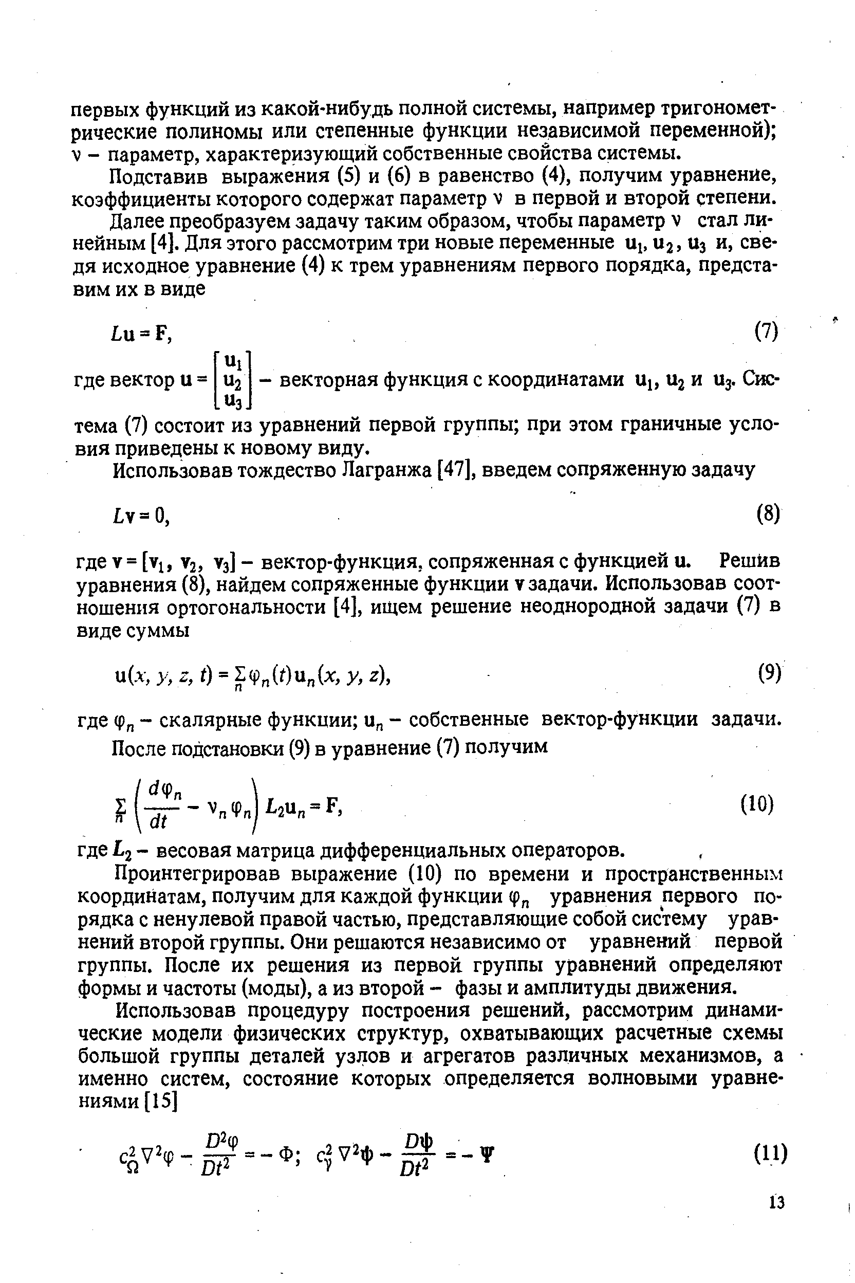 Подставив выражения (5) и (6) в равенство (4), получим уравнение, коэффициенты которого содержат параметр V в первой и второй степени.
