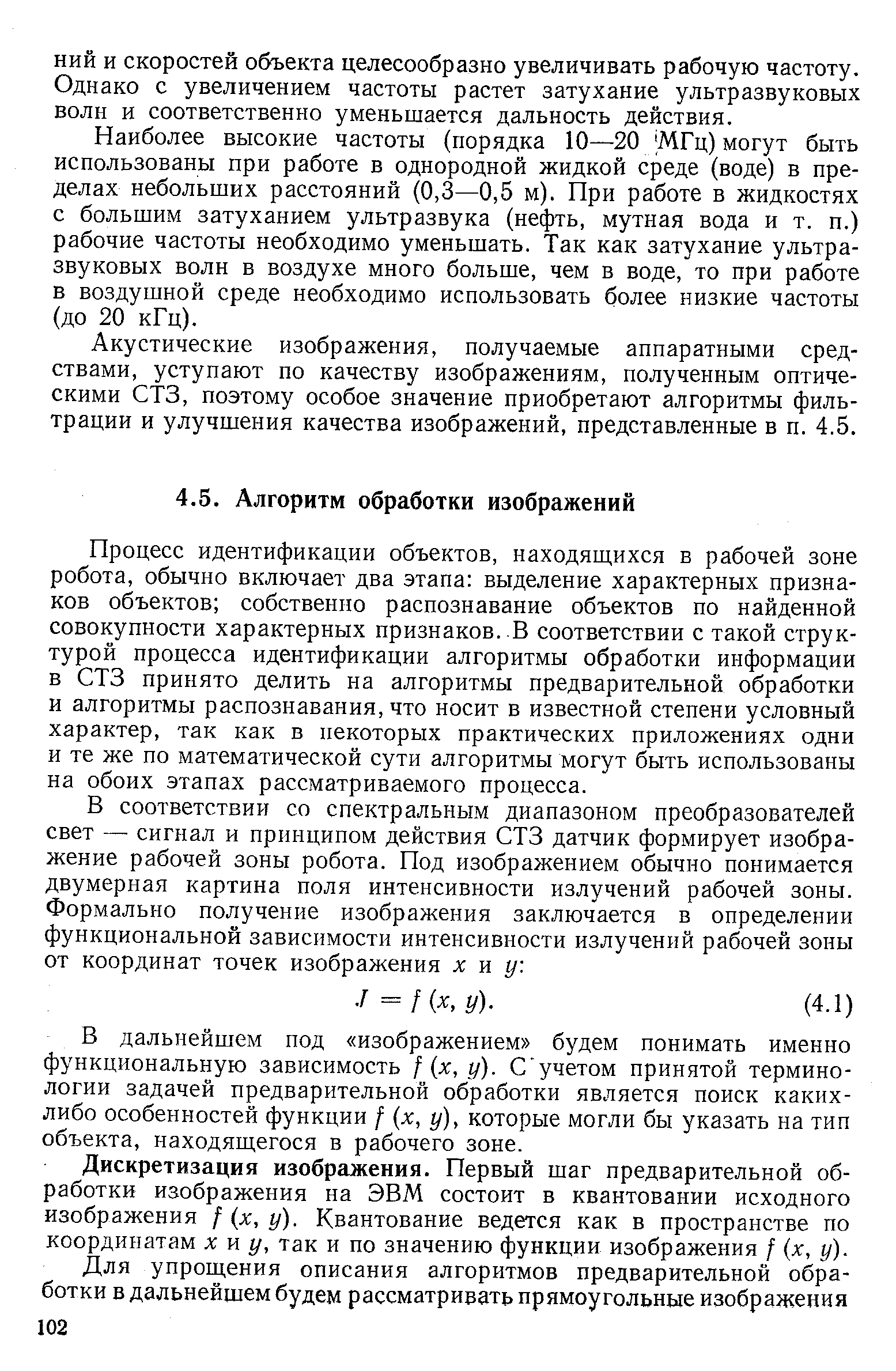 Процесс идентификации объектов, находящихся в рабочей зоне робота, обычно включает два этапа выделение характерных признаков объектов собственно распознавание объектов по найденной совокупности характерных признаков.. В соответствии с такой структурой процесса идентификации алгоритмы обработки информации в СТЗ принято делить на алгоритмы предварительной обработки и алгоритмы распознавания, что носит в известной степени условный характер, так как в некоторых практических приложениях одни и те же по математической сути алгоритмы могут быть использованы на обоих этапах рассматриваемого процесса.
