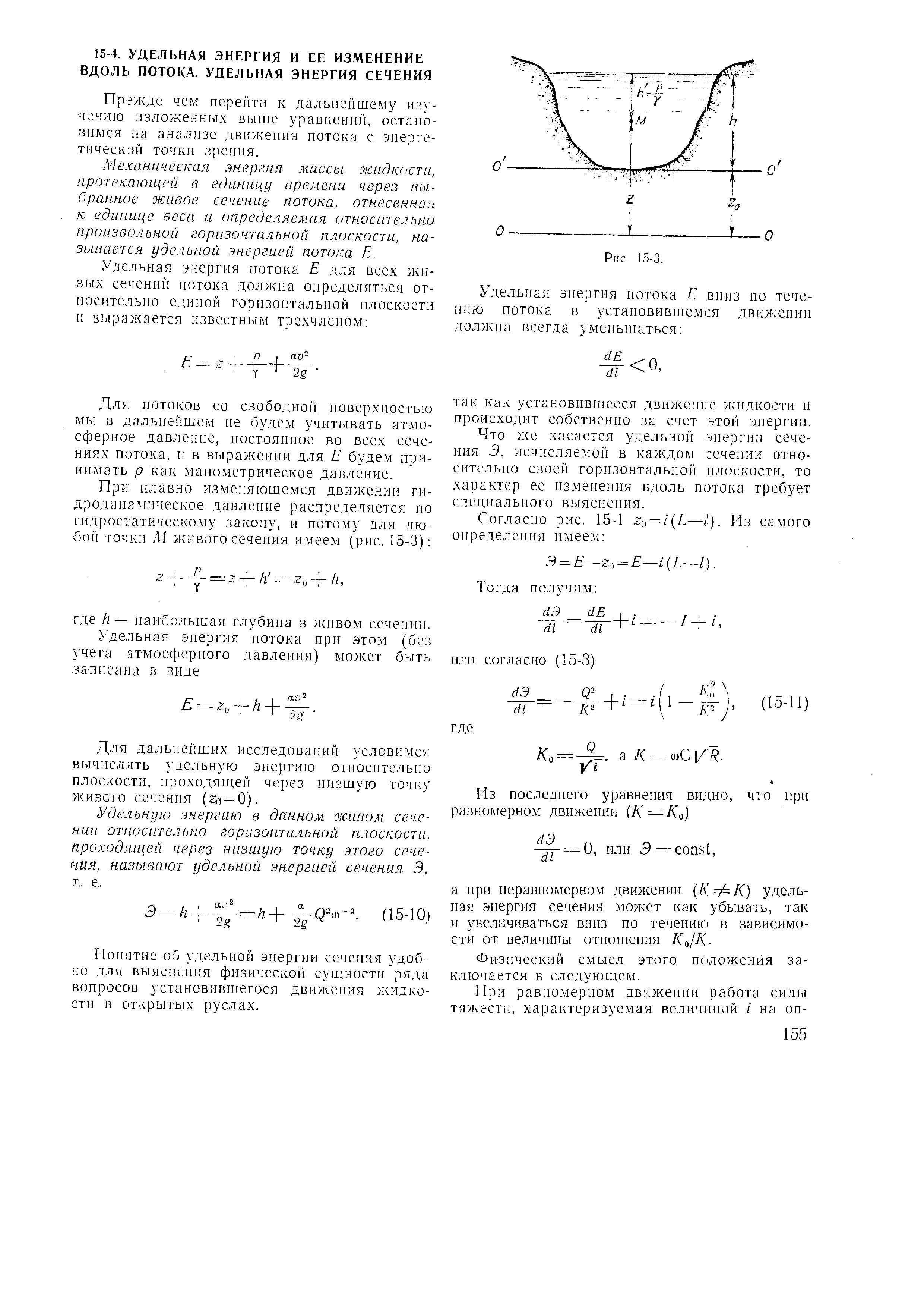 Механическая энергия массы жидкости, аротекаюир й в единицу времени через выбранное живое сечение потока, отнесенная к единице веса и определяемая относительно произвольной горизонтальной плоскости, называется удельной энергией потока Е.
