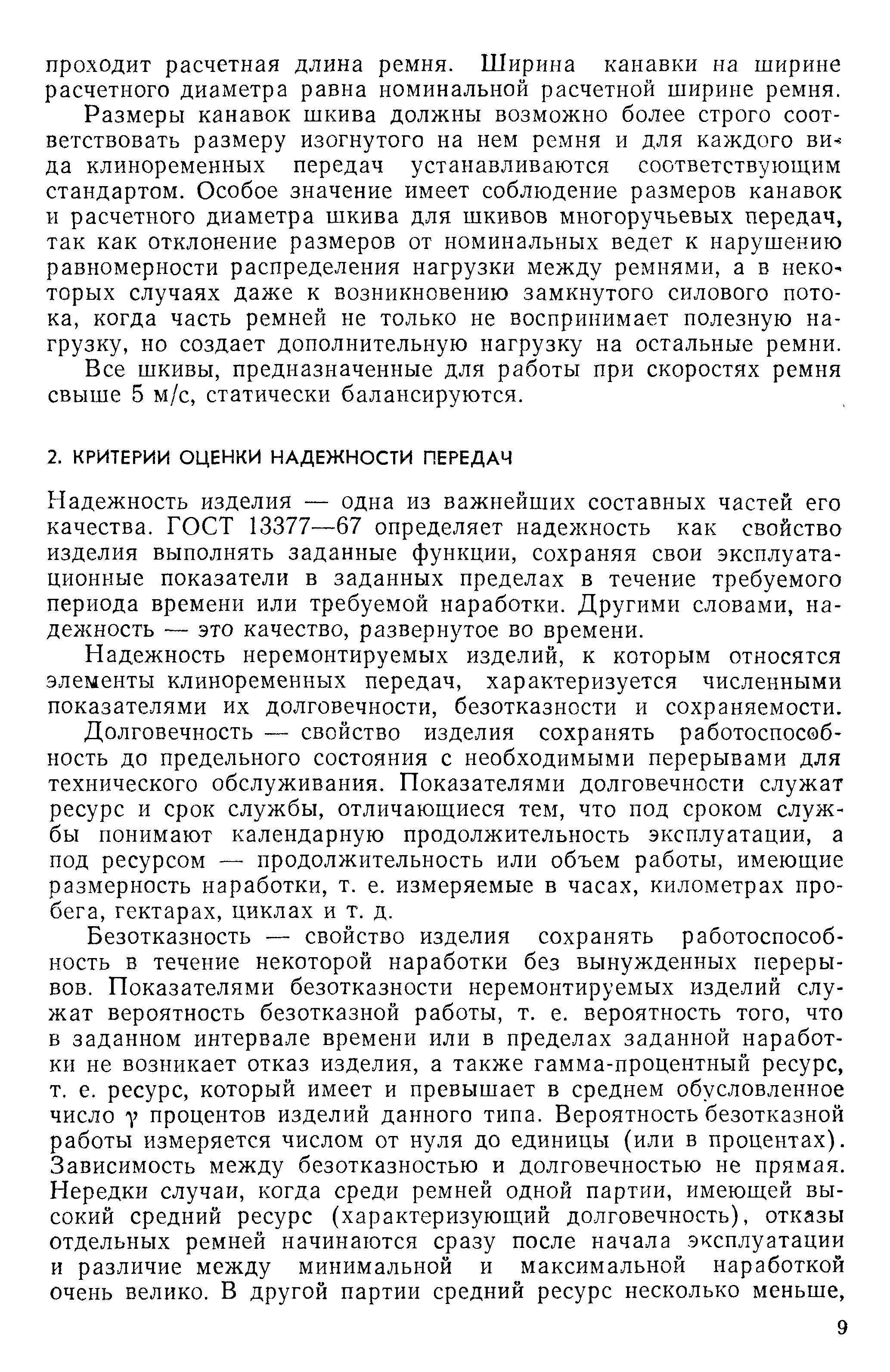 Надежность изделия — одна из важнейших составных частей его качества. ГОСТ 13377—67 определяет надежность как свойство изделия выполнять заданные функции, сохраняя свои эксплуатационные показатели в заданных пределах в течение требуемого периода времени или требуемой наработки. Другими словами, надежность — это качество, развернутое во времени.
