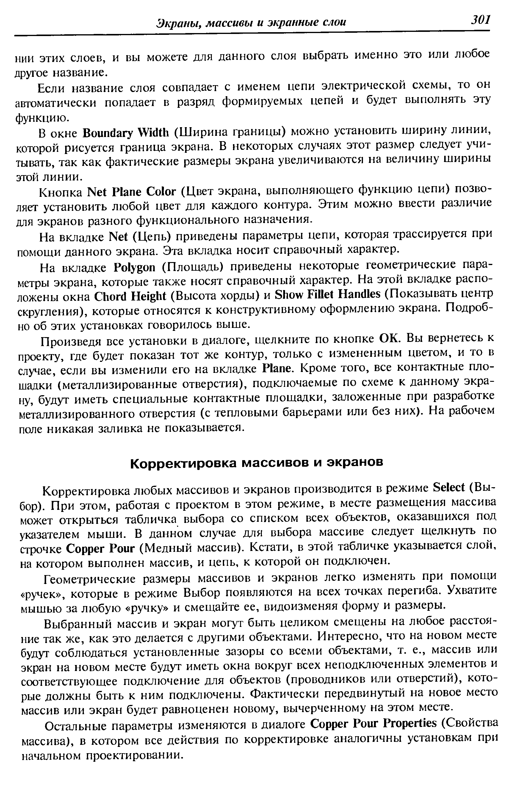 Геометрические размеры массивов и экранов легко изменять при помощи ручек , которые в режиме Выбор появляются на всех точках перегиба. Ухватите мышью за любую ручку и смещайте ее, видоизменяя форму и размеры.
