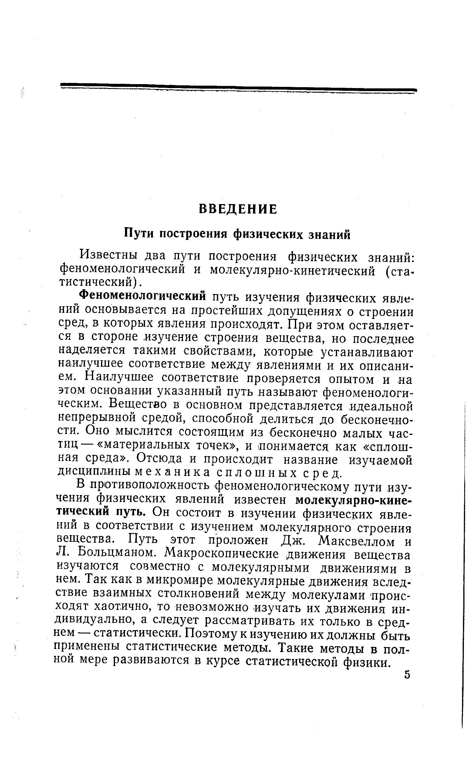 Известны два пути построения физических знаний феноменологический и молекулярно-кинетический (статистический).
