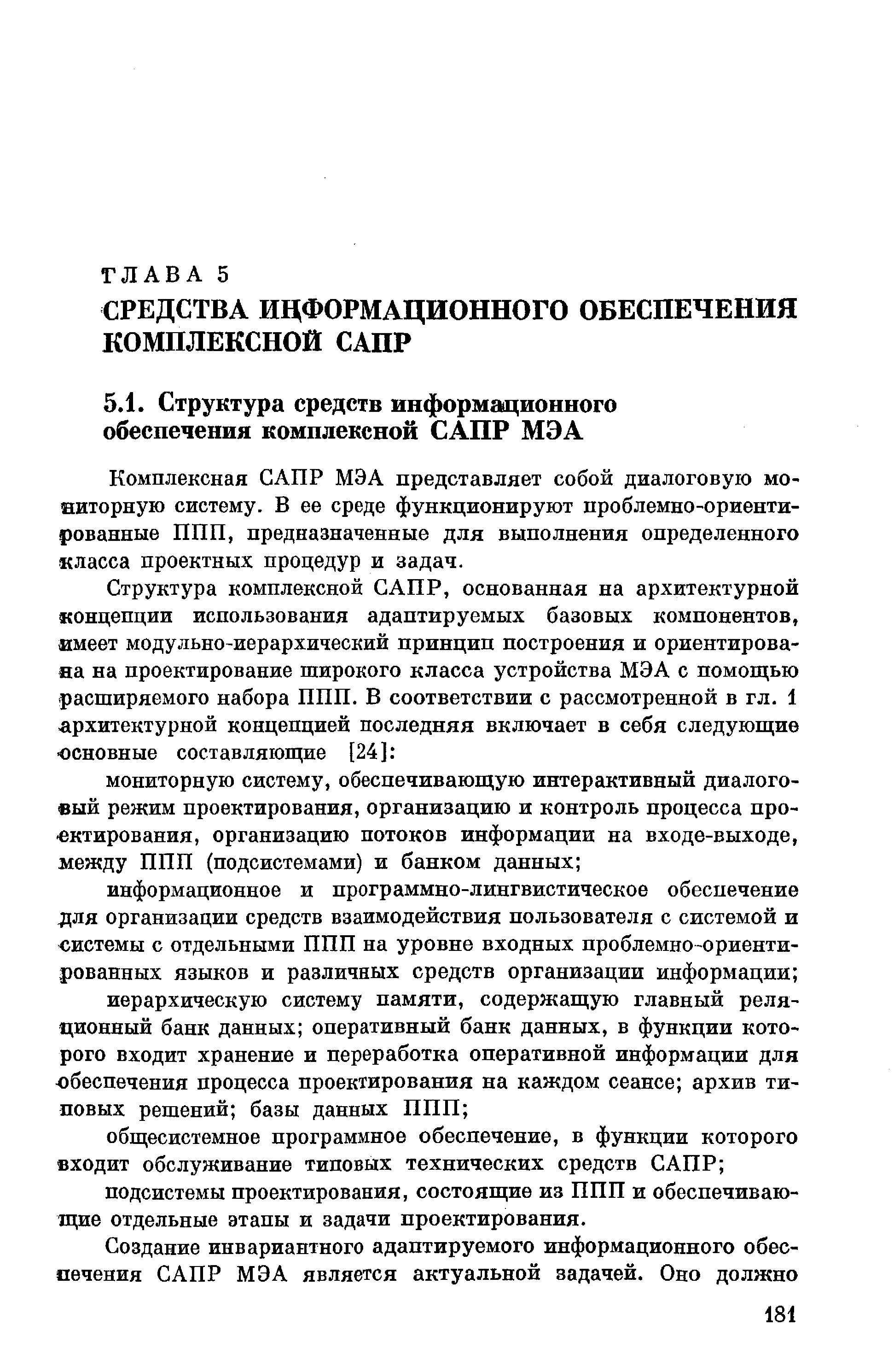 Комплексная САПР МЭА представляет собой диалоговую мо-яиторную систему. В ее среде функционируют проблемно-ориенти-рованные ППП, предназначенные для выполнения определенного класса проектных процедур и задач.
