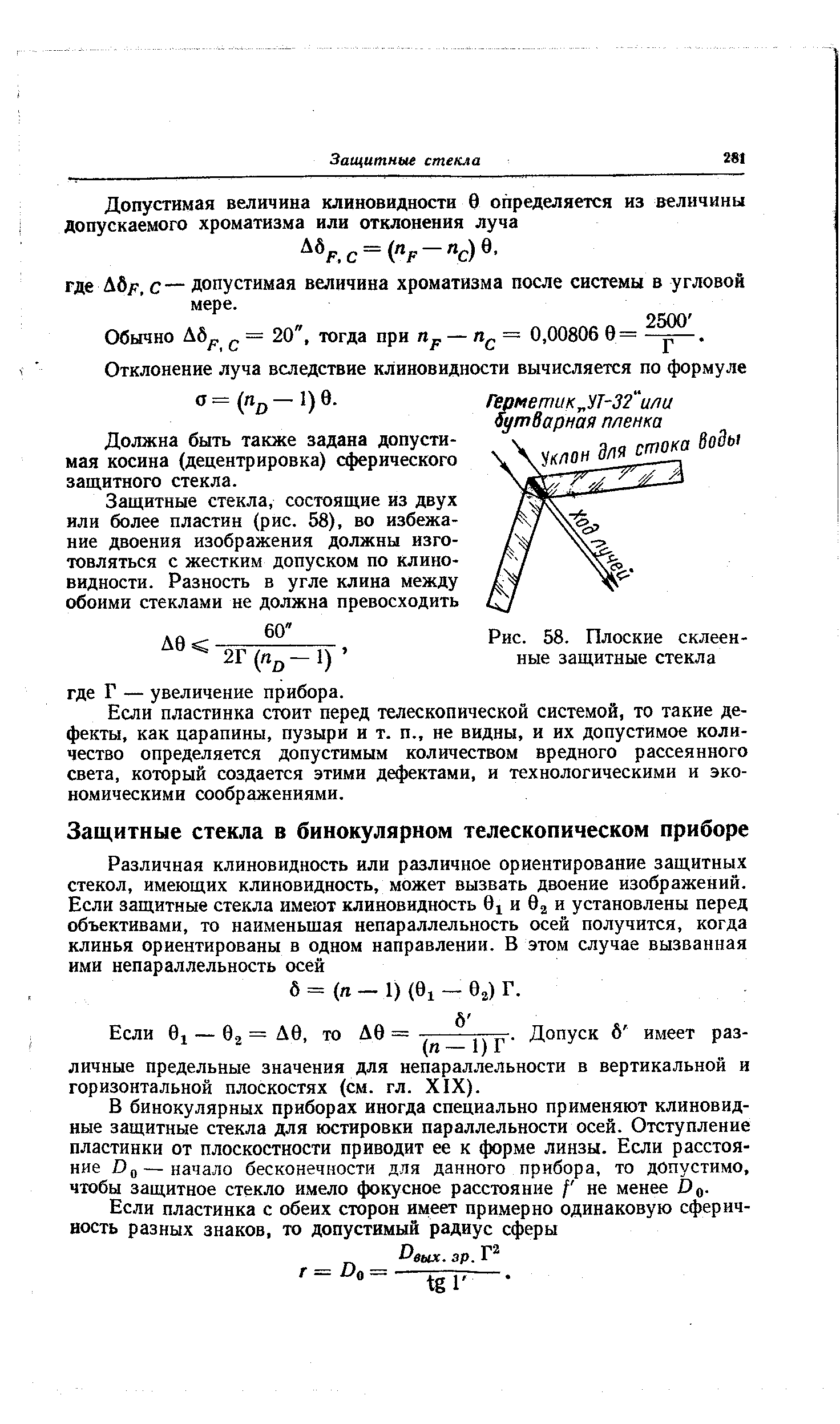 В бинокулярных приборах иногда специально применяют клиновидные защитные стекла для юстировки параллельности осей. Отступление пластинки от плоскостности приводит ее к форме линзы. Если расстояние 0 — начало бесконечности для данного прибора, то допустимо, чтобы защитное стекло имело фокусное расстояние f не менее Dq.
