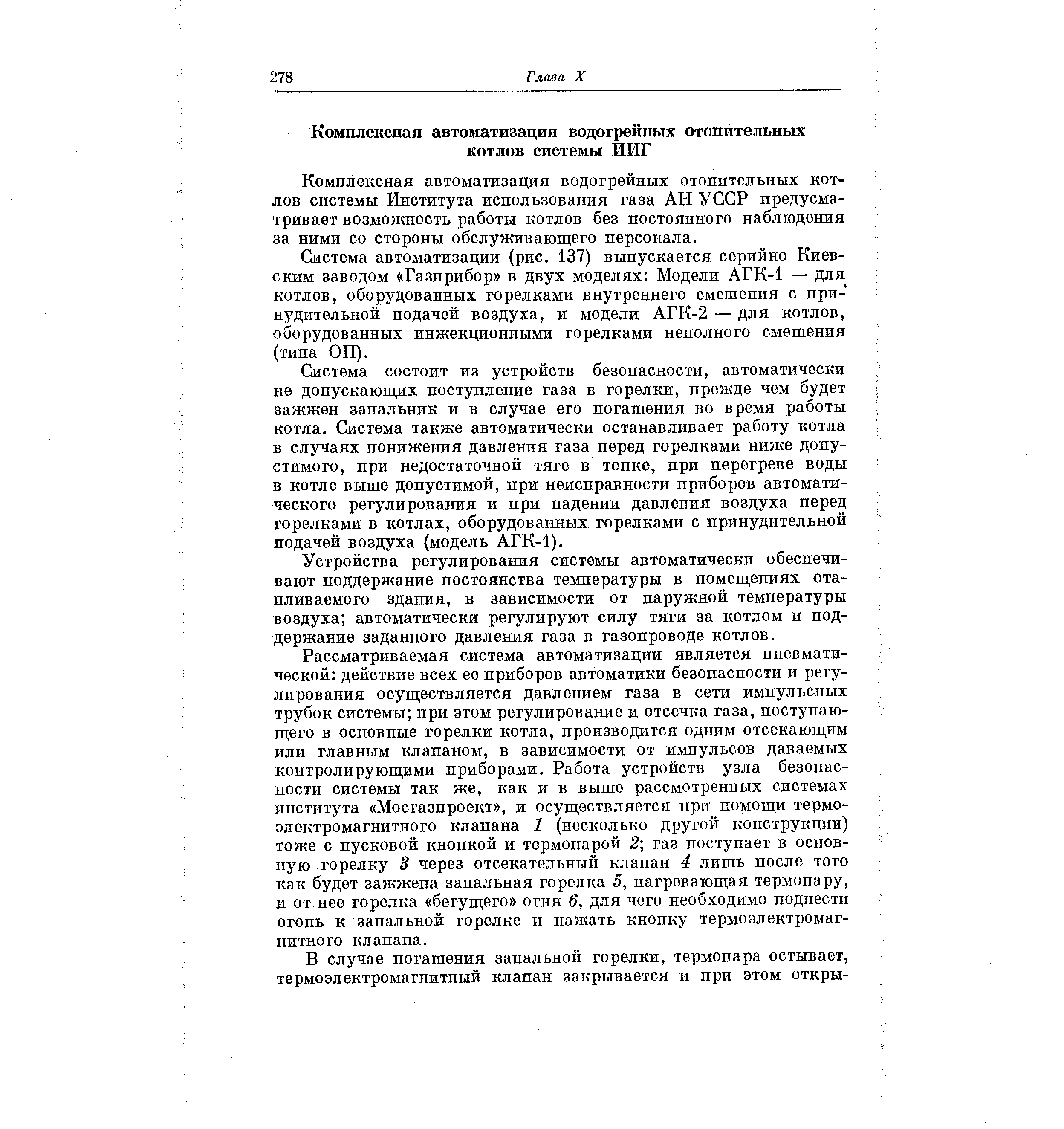 Комплексная автоматизация водогрейных отопительных котлов системы Института использования газа АН УССР предусматривает возможность работы котлов без постоянного наблюдения за ними со стороны обслуживающего персонала.
