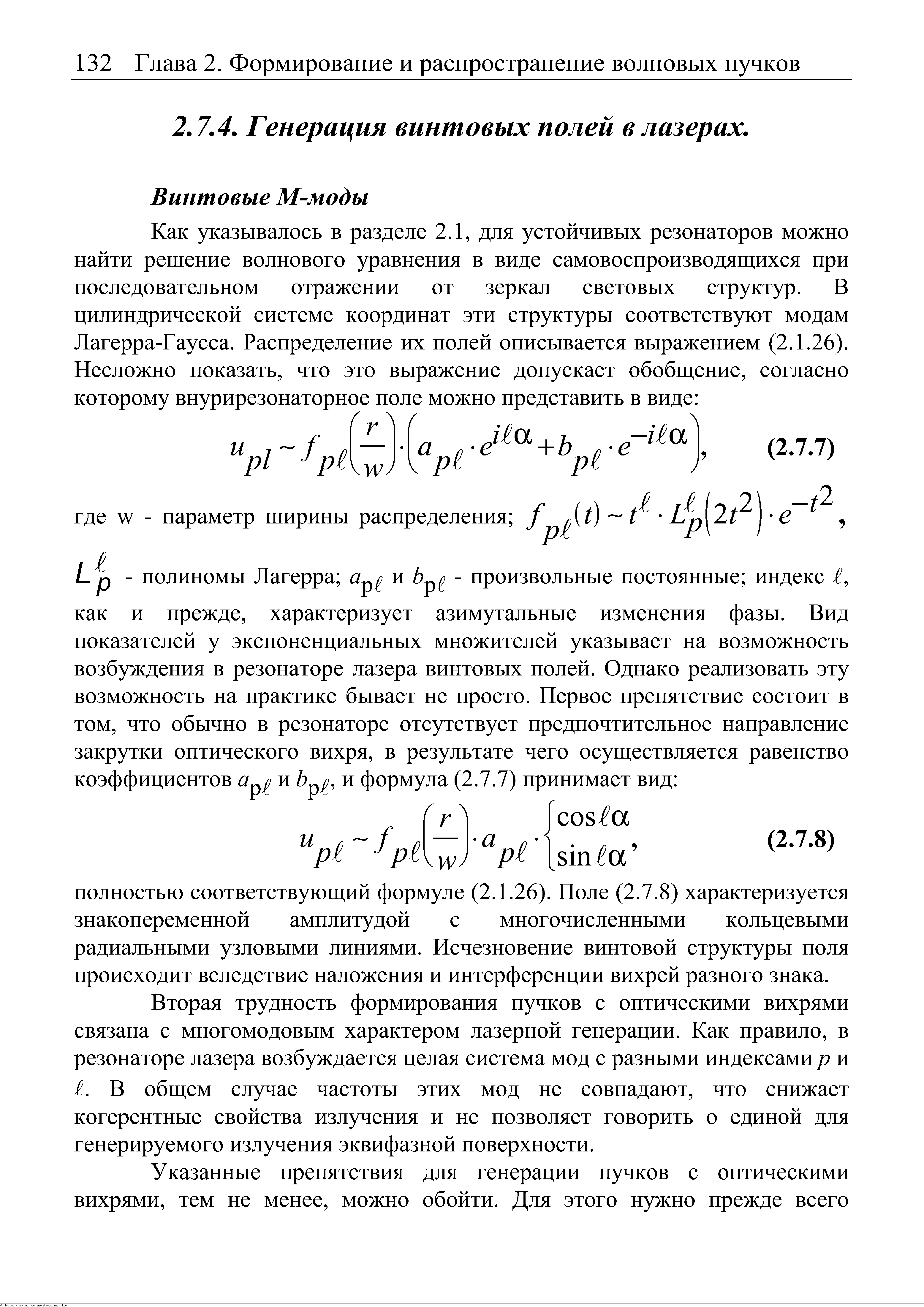 В общем случае частоты этих мод не совпадают, что снижает когерентные свойства излучения и не позволяет говорить о единой для генерируемого излучения эквифазной поверхности.
