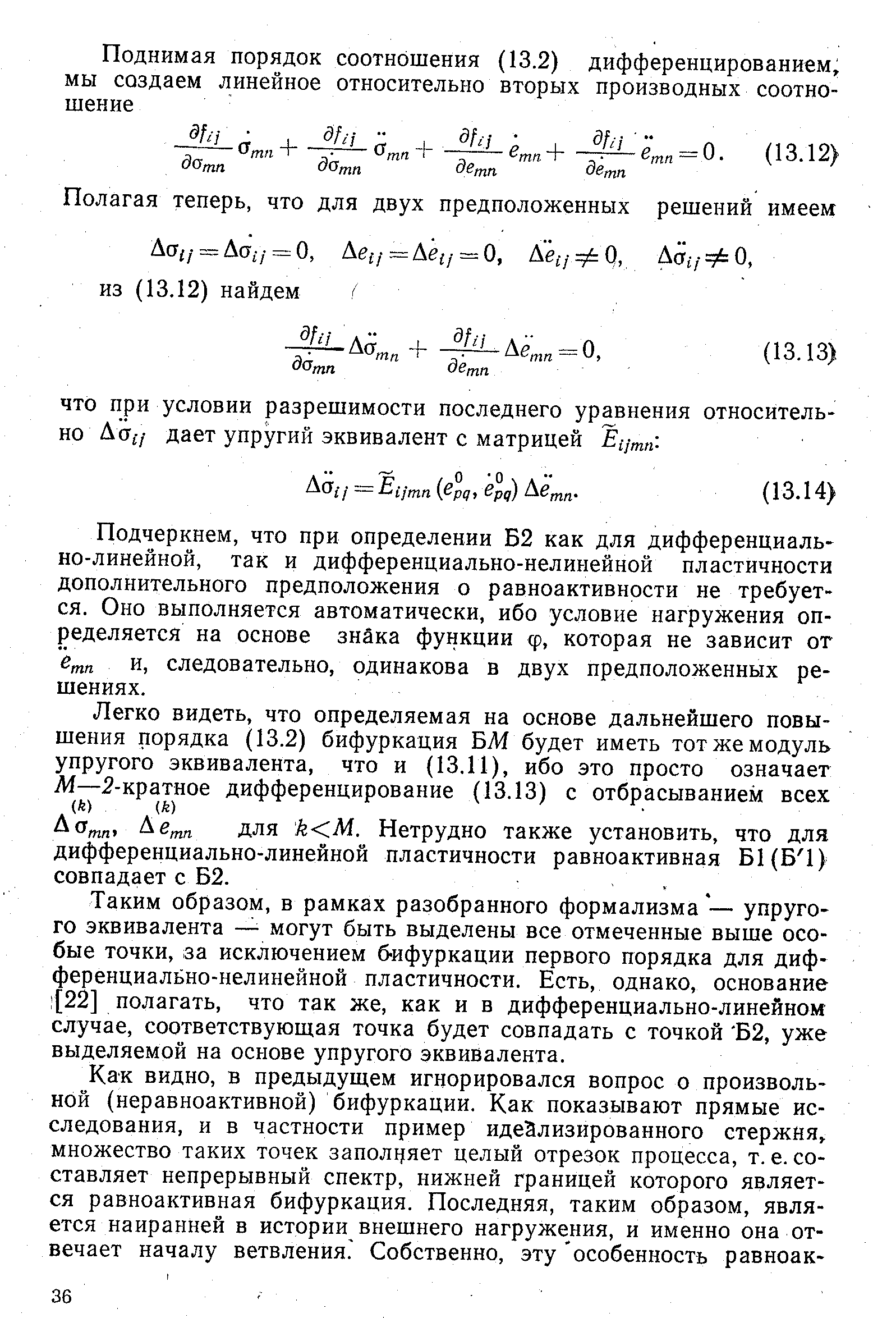 Подчеркнем, что при определении Б2 как для дифференциально-линейной, так и дифференциально-нелинейной пластичности дополнительного предположения о равноактивности не требуется. Оно выполняется автоматически, ибо условие нагружения определяется на основе знЗка функции ср, которая не зависит от и, следовательно, одинакова в двух предположенных решениях.
