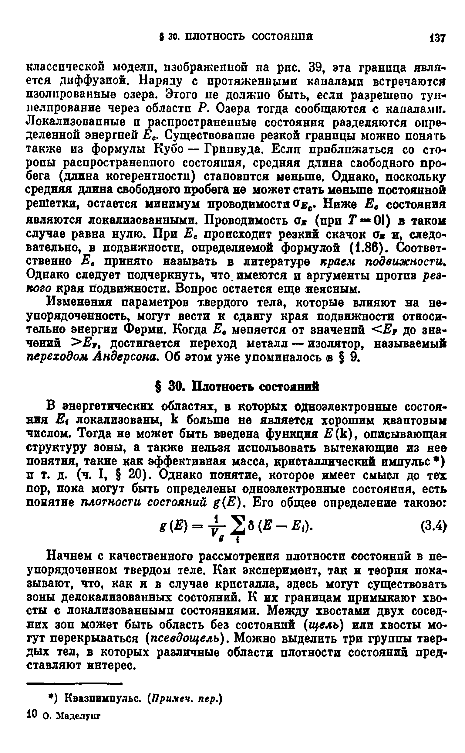 Изменения параметров твердого тела, которые влияют на неупорядоченность, могут вести к сдвигу края подвижности относительно энергии Ферми. Когда Ее меняется от значений Ег до значений Ег, достигается переход металл — изолятор, называемый переходом Андерсона. Об этом уже упоминалось в 9.
