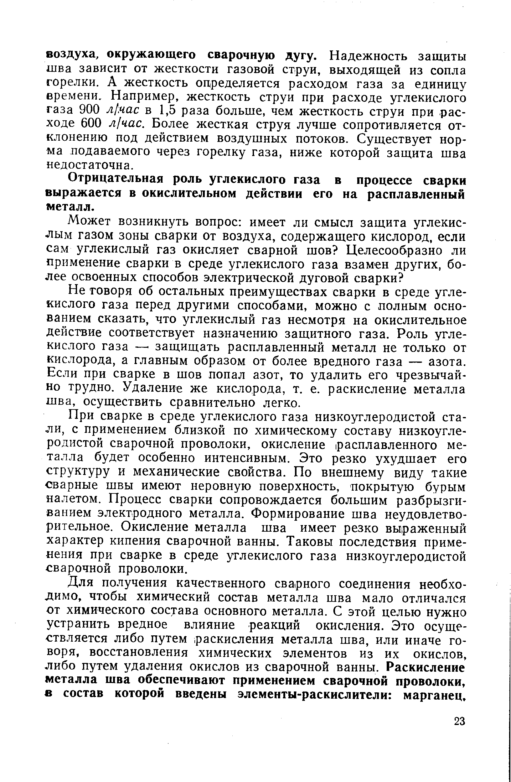 Отрицательная роль углекислого газа в процессе сварки выражается в окислительном действии его на расплавленный металл.
