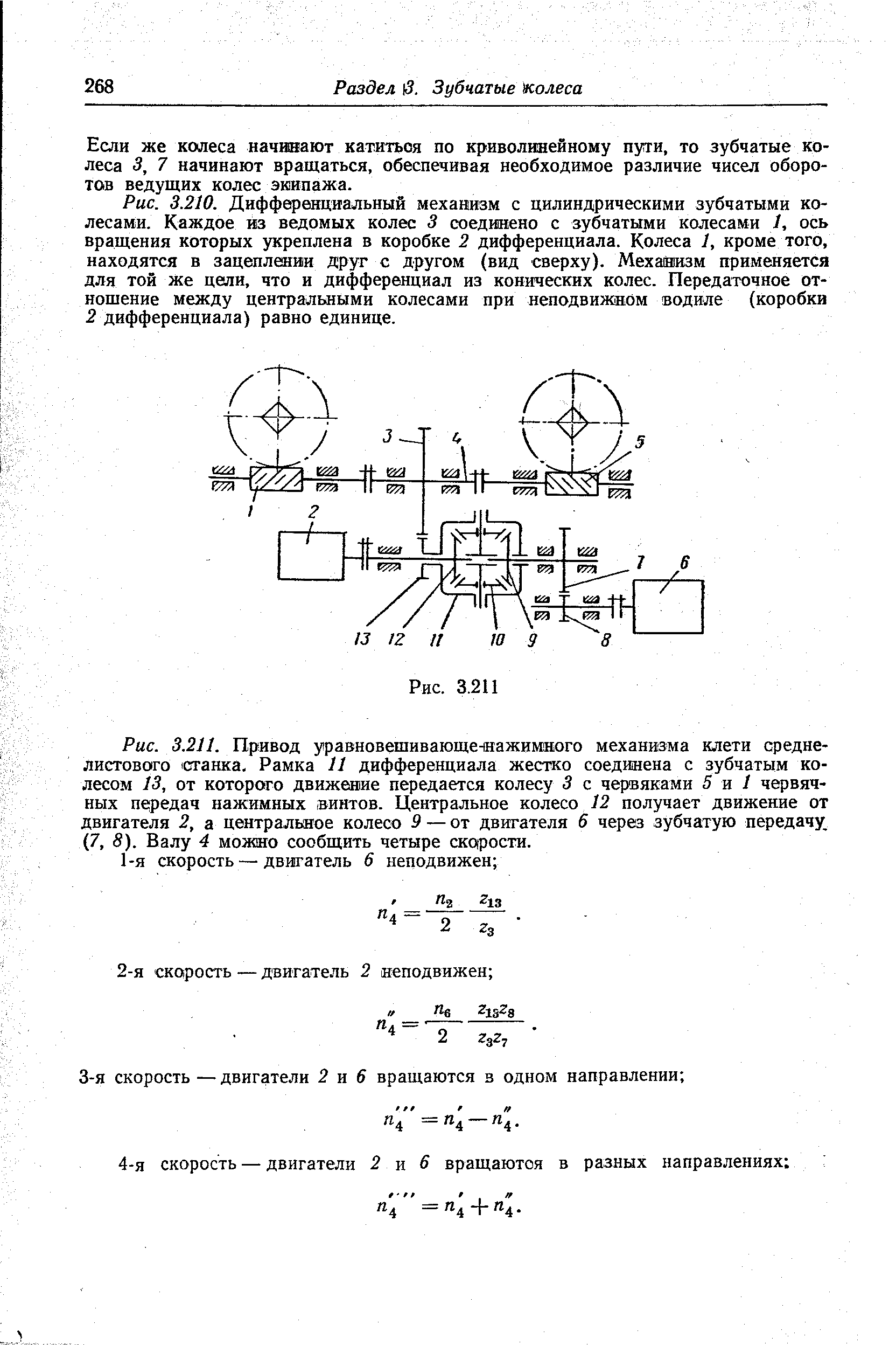 Если же колеса начинают катиться по криволинейному пути, то зубчатые колеса 3, 7 начинают вращаться, обеспечивая необходимое различие чисел оборотов ведущих колес экипажа.
